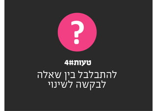 ‫להיות‬ ‫צריכים‬ ‫אנחנוĬ
‫שאלות‬ ‫על‬ ‫לענות‬ ‫מסוגלים‬
.‫שלנו‬ ‫הפתרון‬ ‫את‬ ‫ולהסביר‬
 