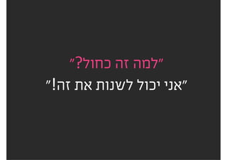 ‫הקשה‬ ‫העבודה‬ ‫על‬ ‫לדבר‬
.‫שנעשתה‬
5#‫טעות‬
 