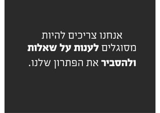  :‫לשאול‬
"?‫זה‬ ‫את‬ ‫אוהבים‬ ‫"אתם‬
6#‫טעות‬
 