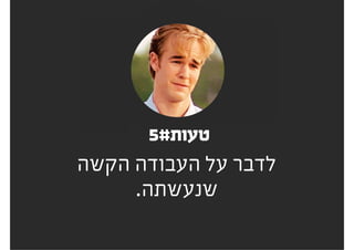 .‫בסוף‬ ‫שאלות‬
7#‫טעות‬
 
