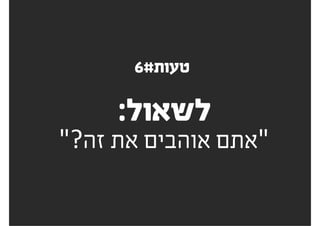 להציג אפיון ועיצוב ללקוחות