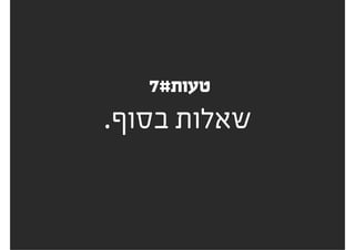 ‫להתכונן‬
‫מולנו‬ ‫עומד‬ ‫מי‬ ‫לדעת‬
‫נכונה‬ ‫ברטוריקה‬ ‫להשתמש‬
‫הפגישה‬ ‫את‬ ‫לנהל‬
‫לסיכום‬
 