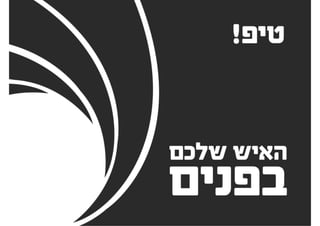 להציג אפיון ועיצוב ללקוחות