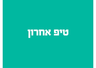 ‫לחוצים‬ ‫כשאנחנו‬
.‫טעויות‬ ‫עושים‬ ‫אנחנוĬ
 