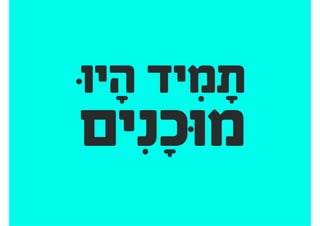 ‫כאנשי‬ ‫להיתפס‬
.‫מעולים‬ ‫מקצוע‬
?‫מצגת‬ ‫בכל‬ ‫שלנו‬ ‫העל‬ ‫מטרת‬ ‫מהי‬
 