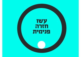 להציג אפיון ועיצוב ללקוחות