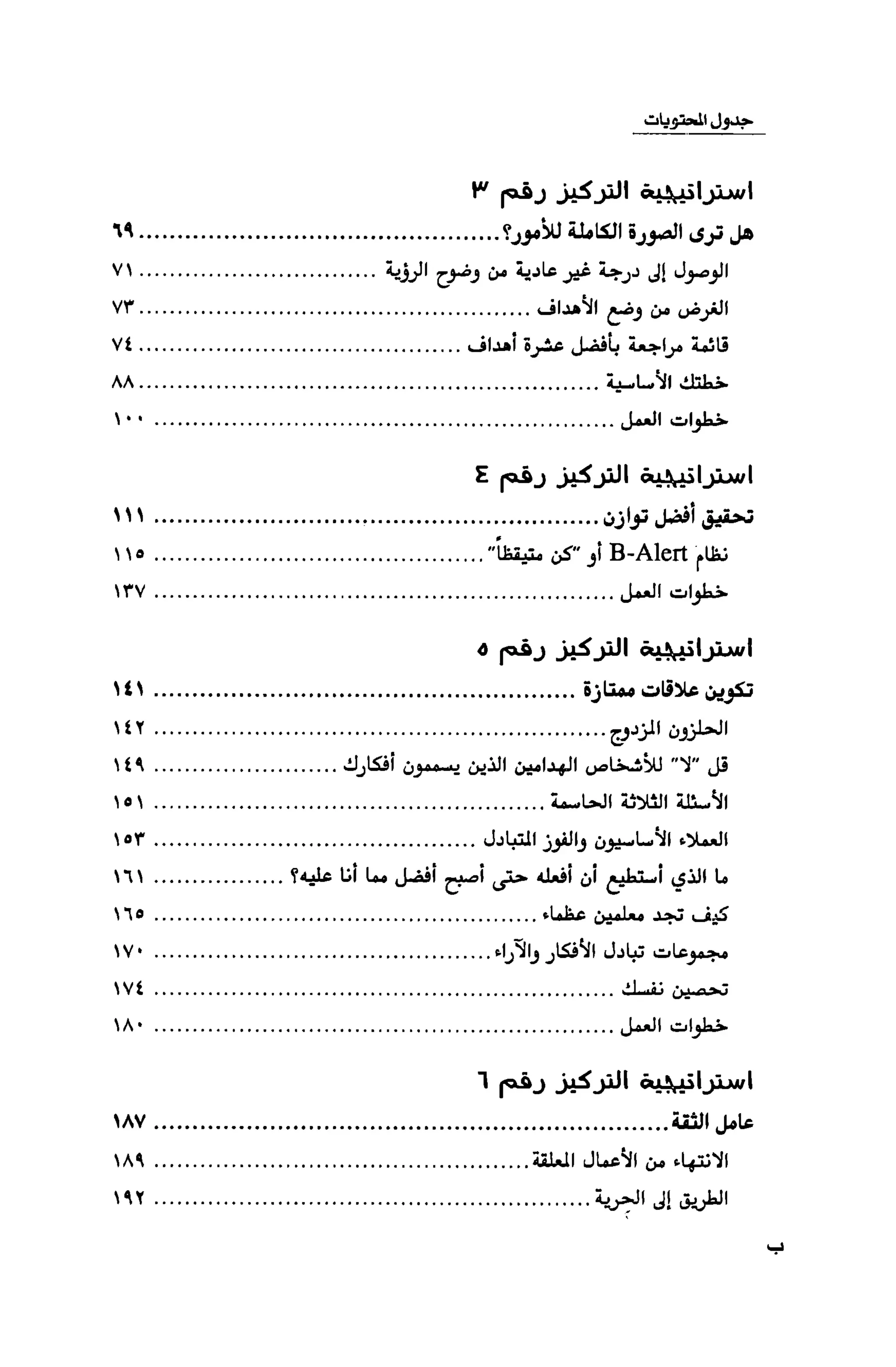 قوة التركيز - جاك كانفيلد وآخرون