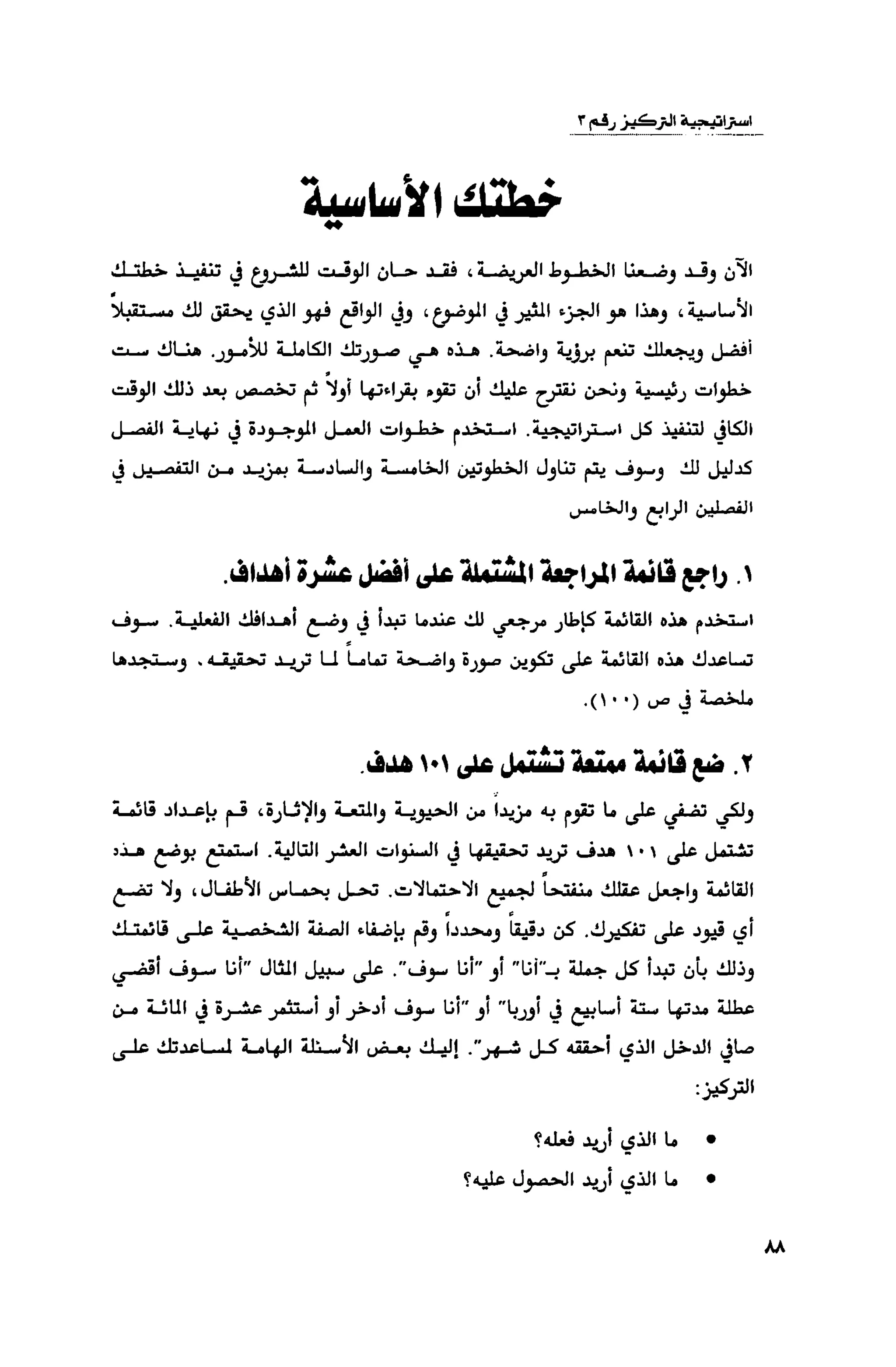 قوة التركيز - جاك كانفيلد وآخرون