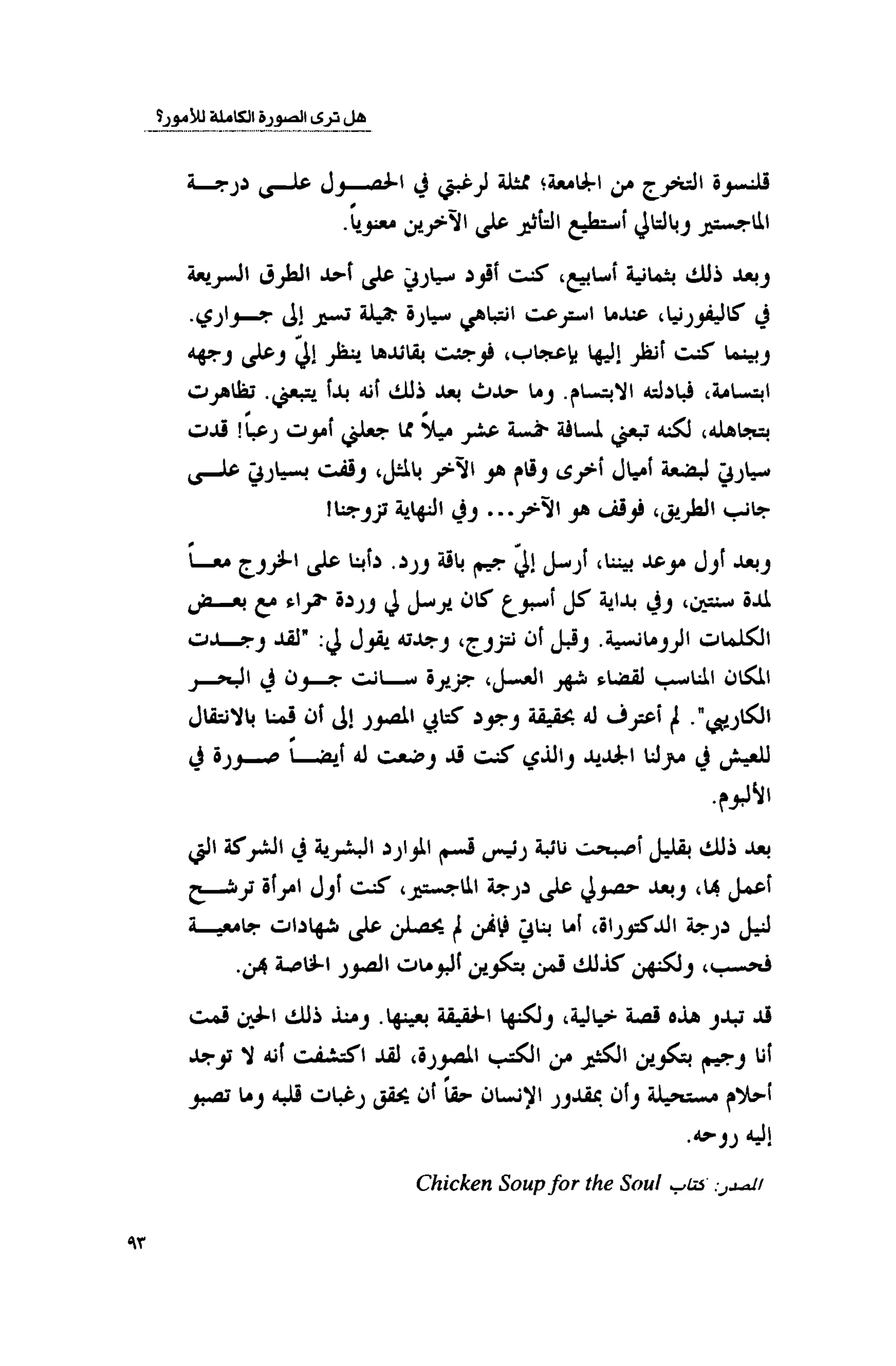 قوة التركيز - جاك كانفيلد وآخرون