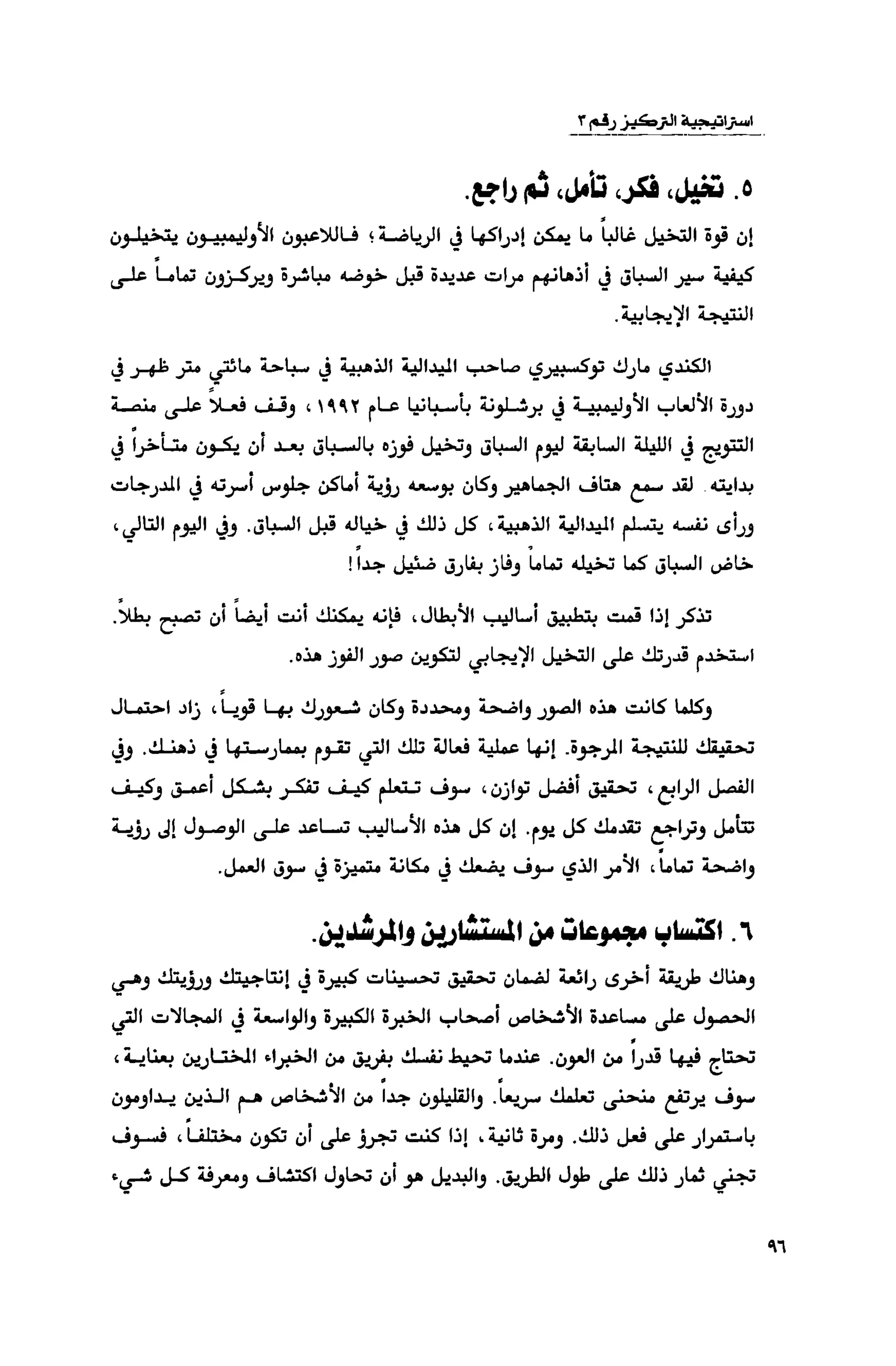 قوة التركيز - جاك كانفيلد وآخرون