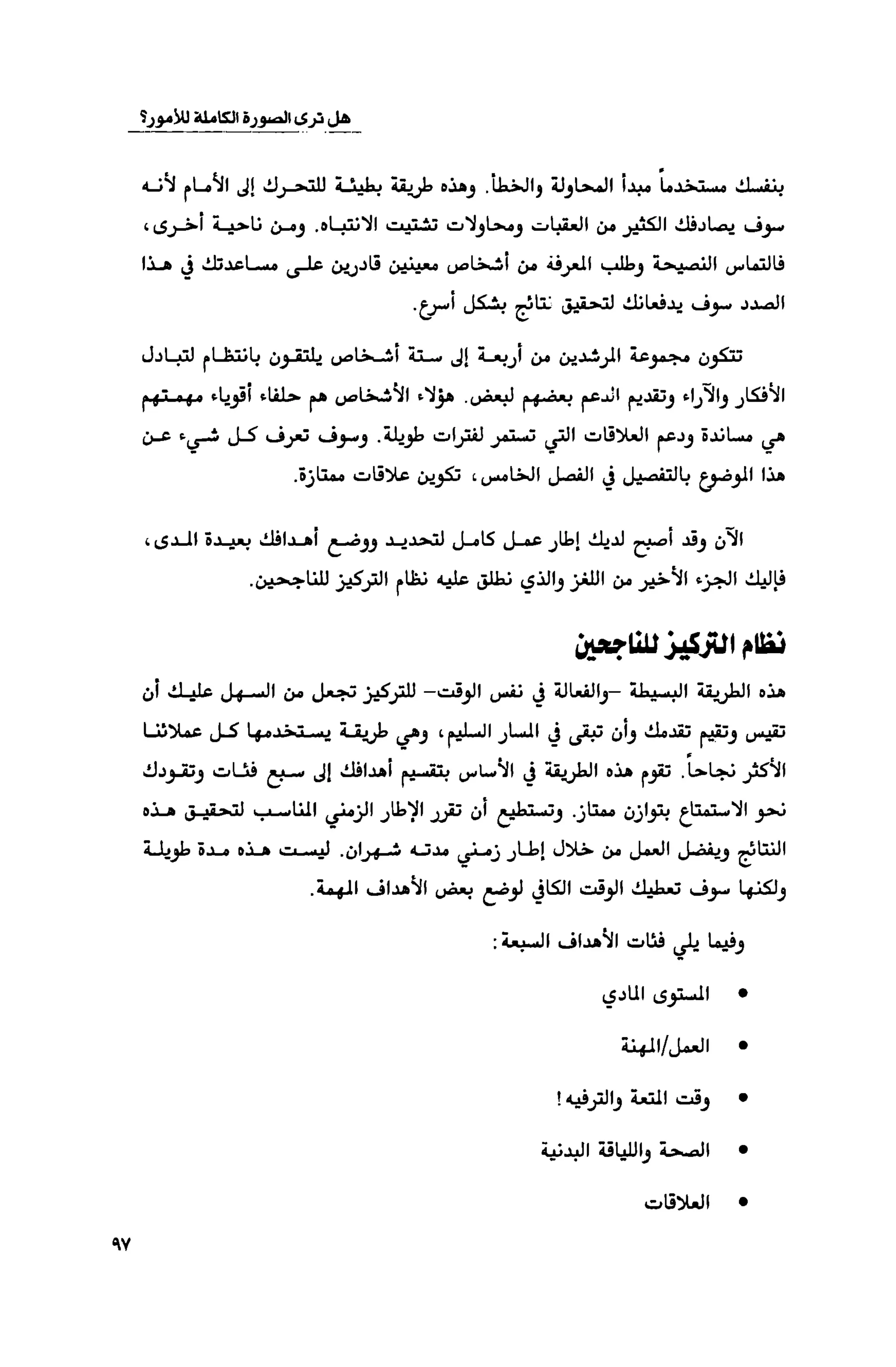 قوة التركيز - جاك كانفيلد وآخرون