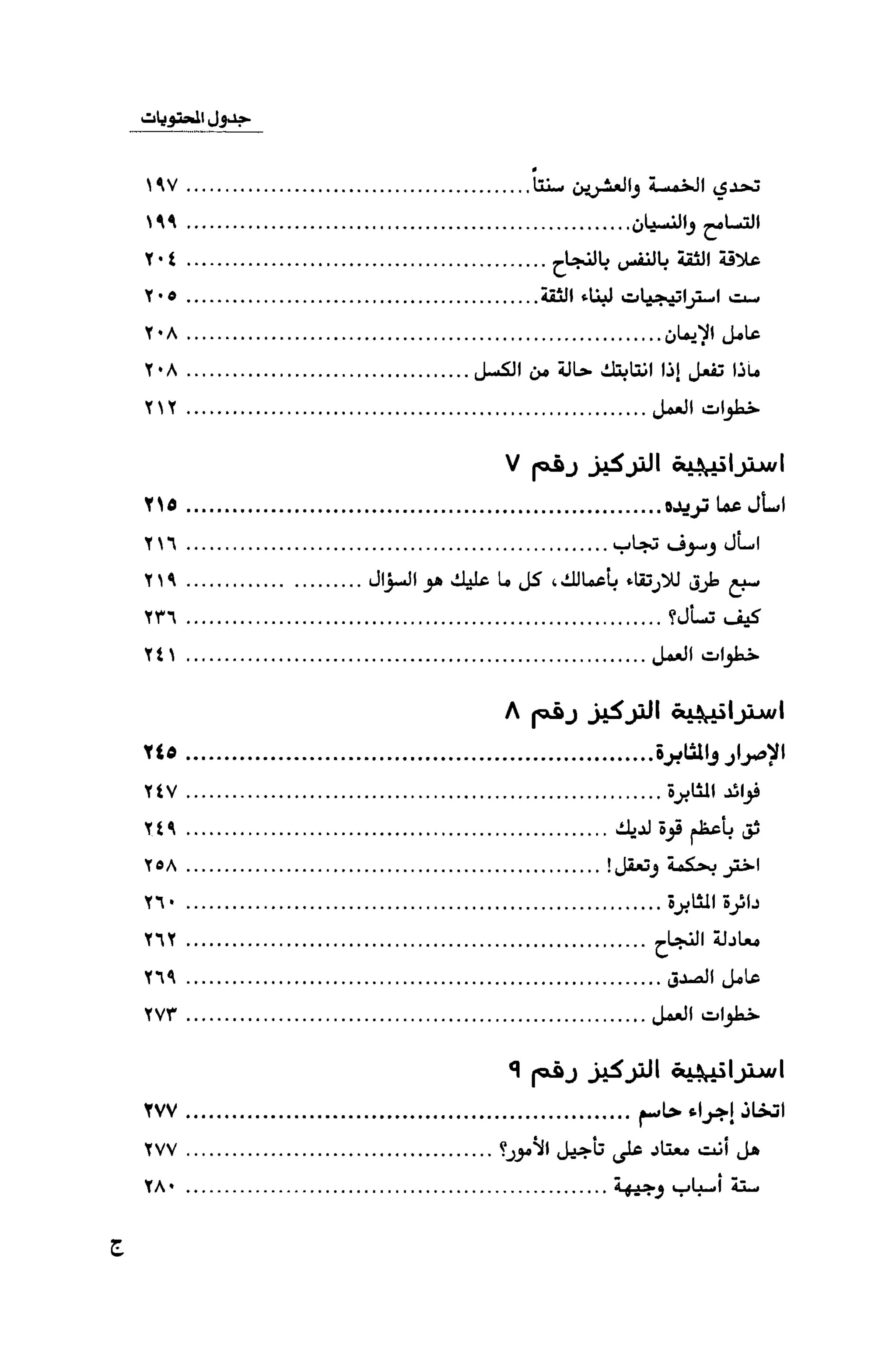 قوة التركيز - جاك كانفيلد وآخرون