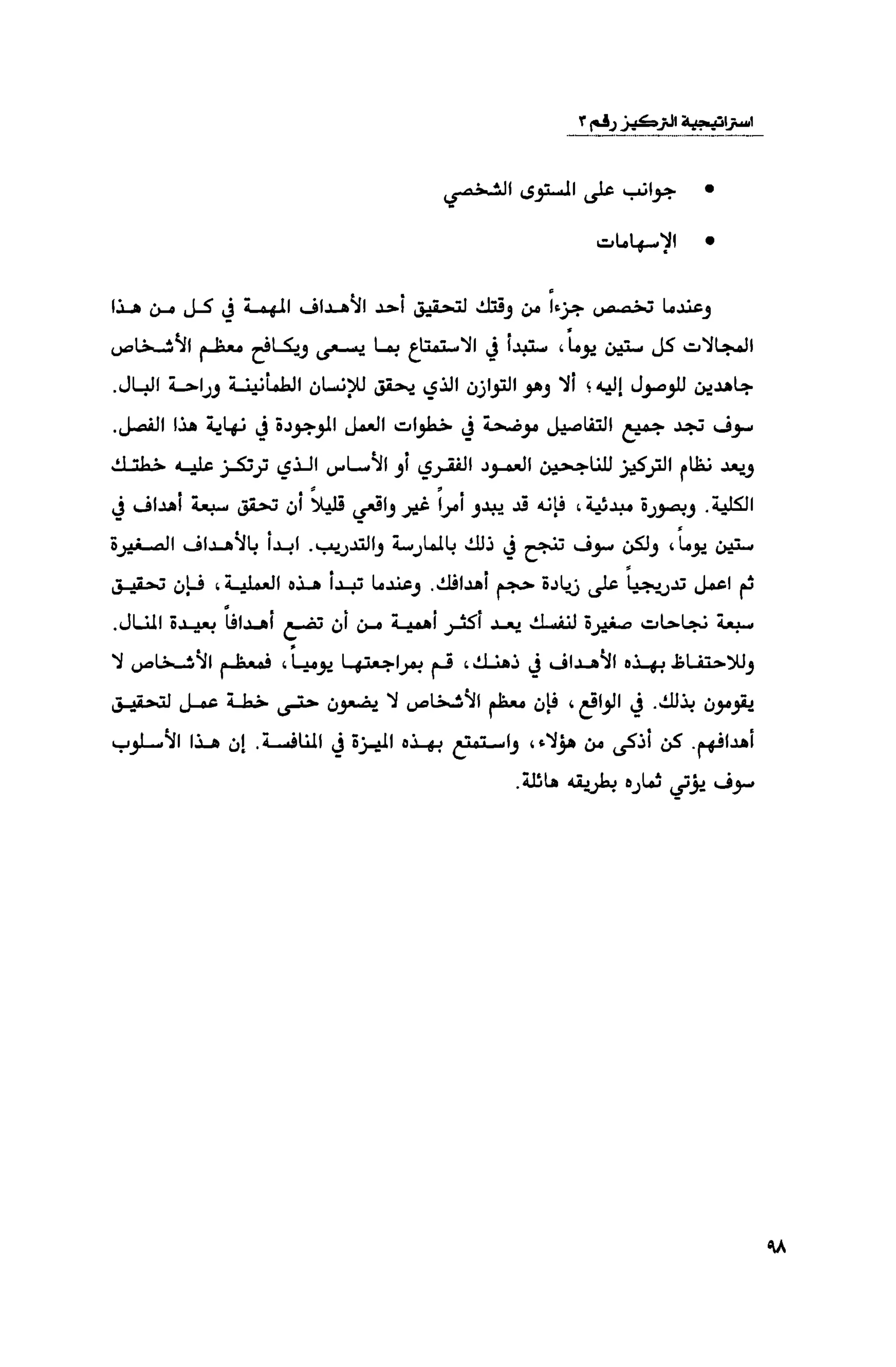 قوة التركيز - جاك كانفيلد وآخرون