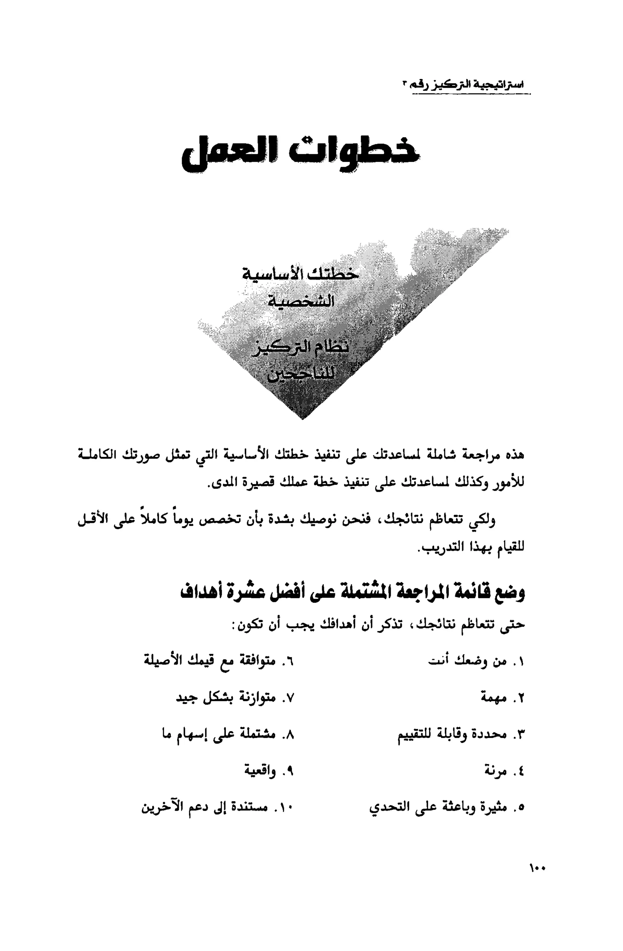 قوة التركيز - جاك كانفيلد وآخرون