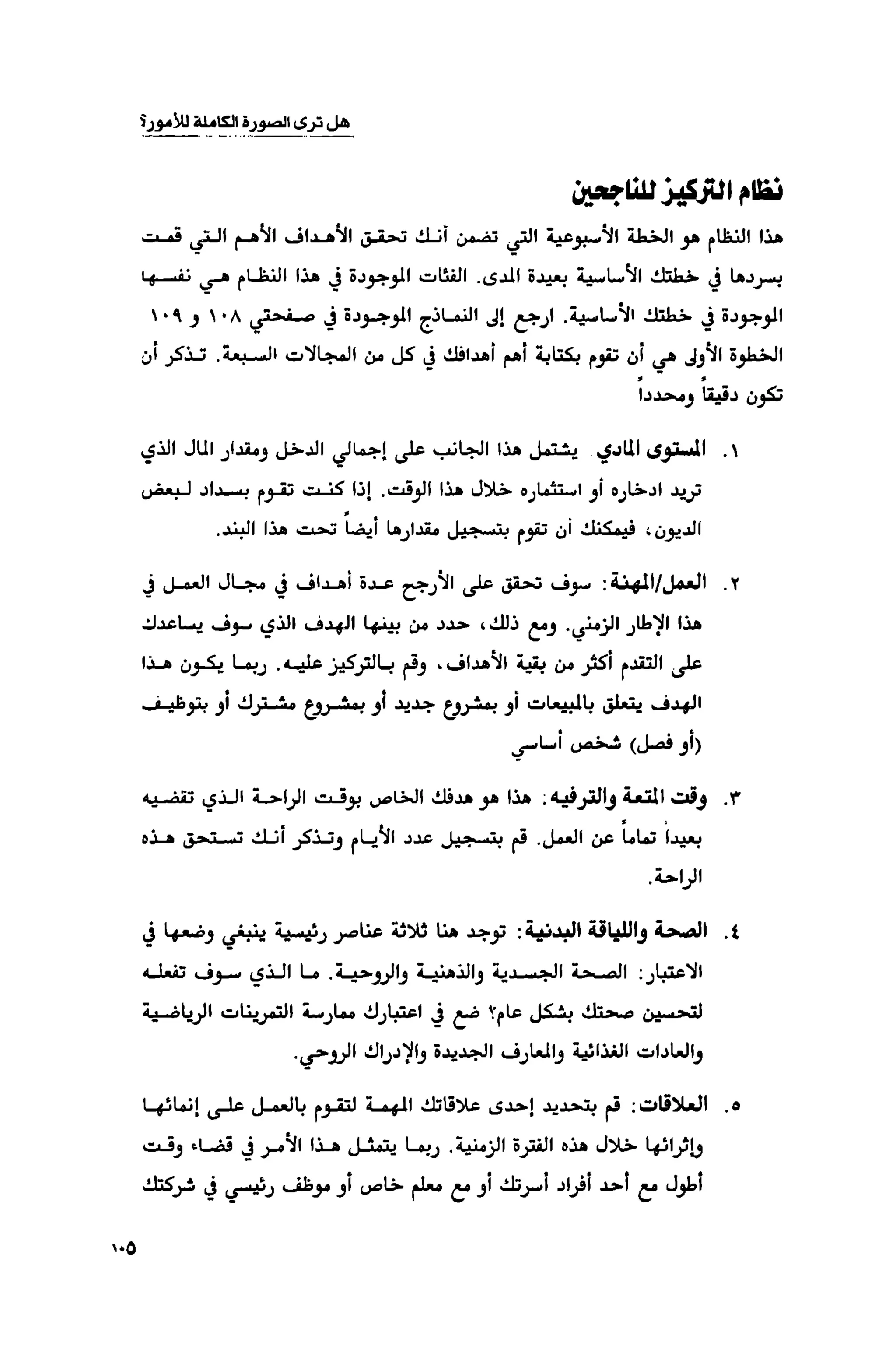 قوة التركيز - جاك كانفيلد وآخرون