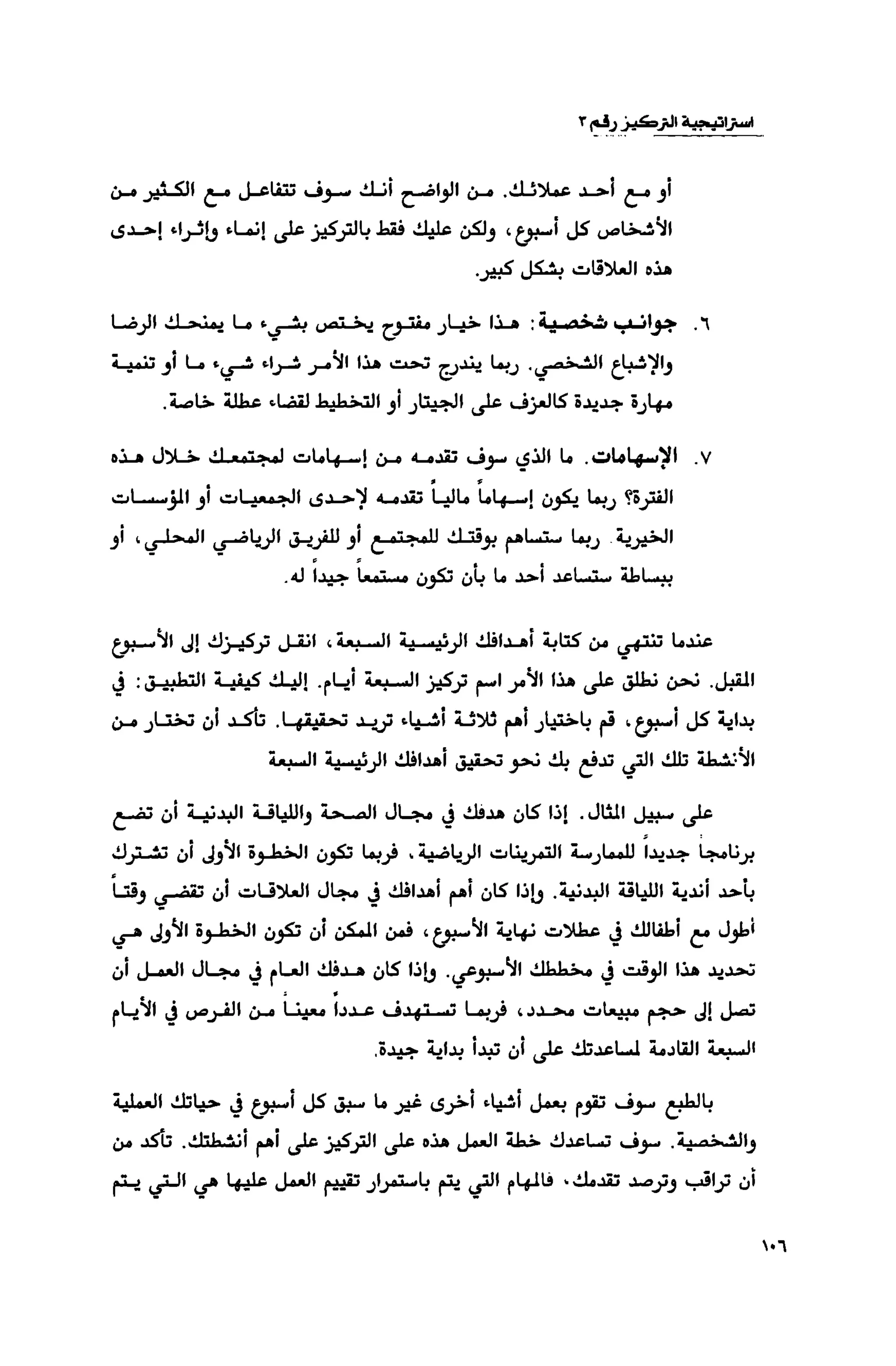 قوة التركيز - جاك كانفيلد وآخرون