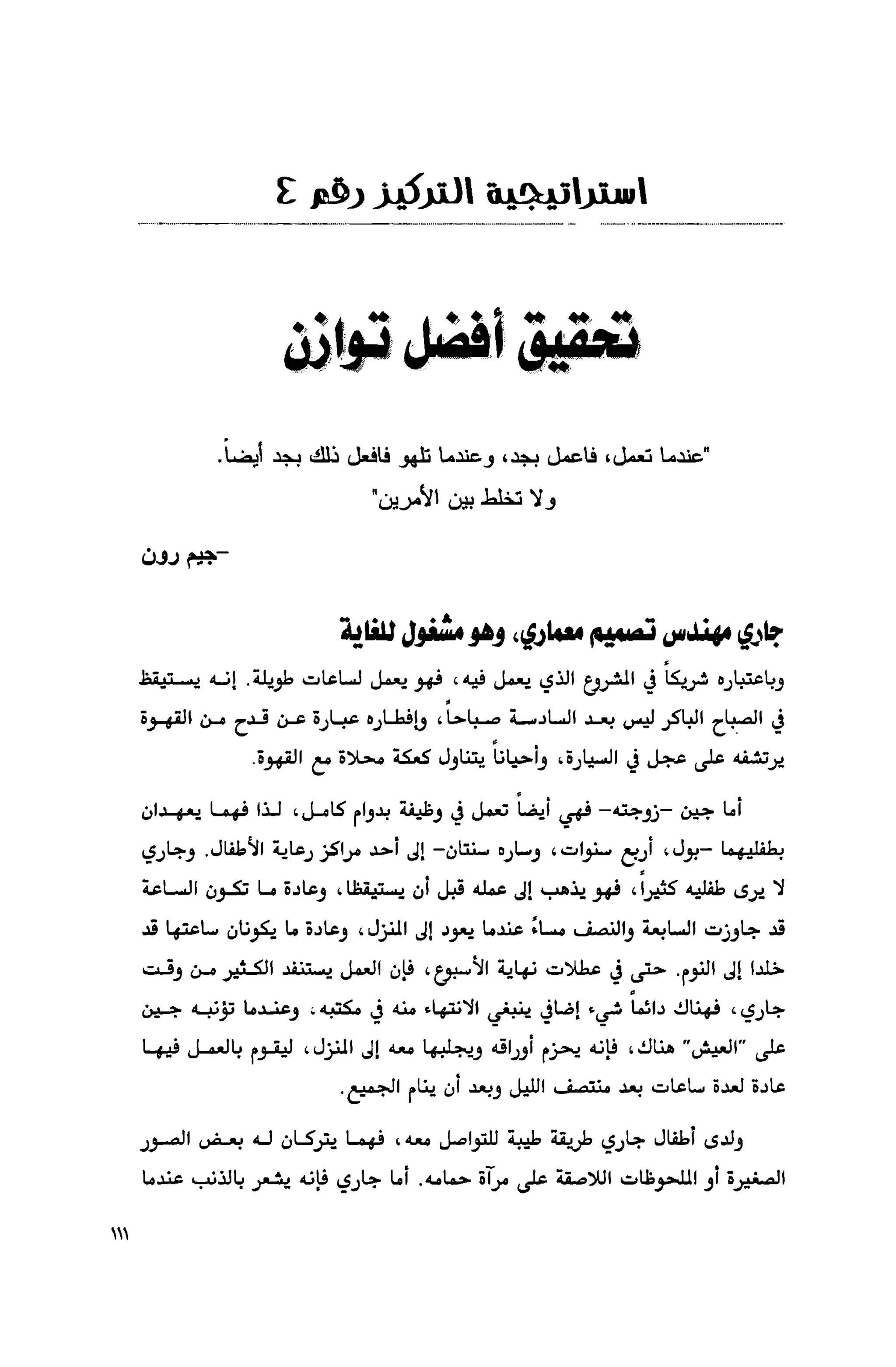 قوة التركيز - جاك كانفيلد وآخرون