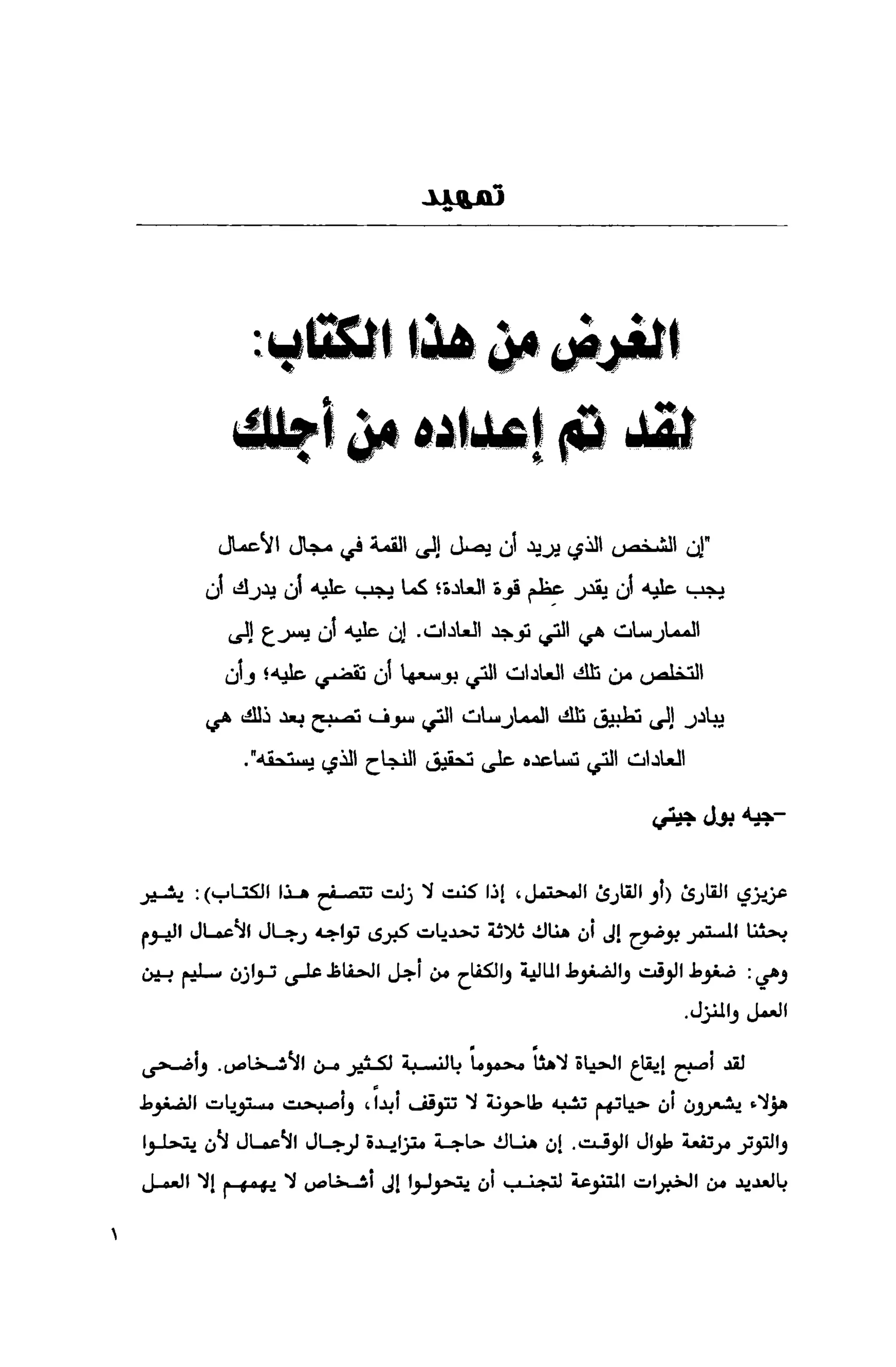 قوة التركيز - جاك كانفيلد وآخرون