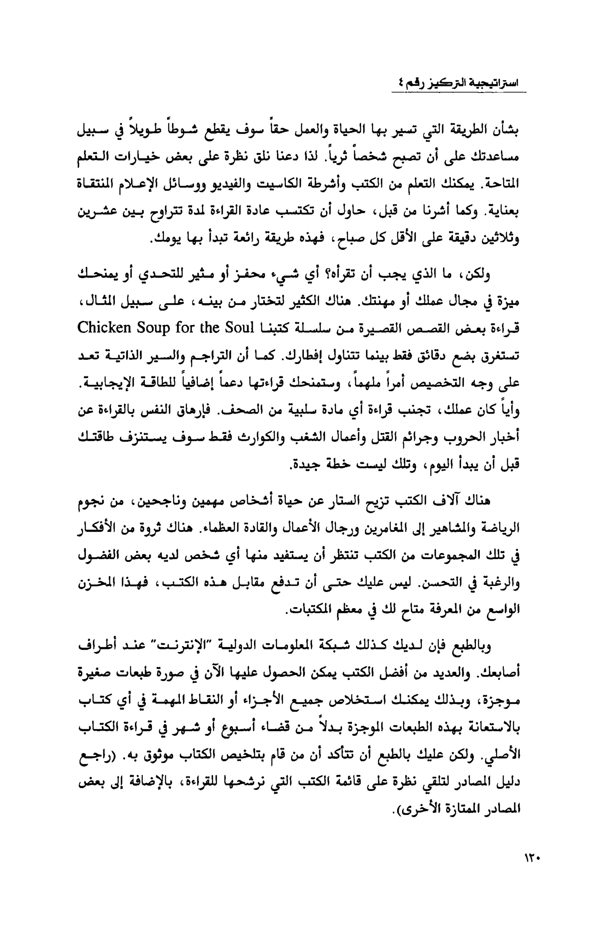 قوة التركيز - جاك كانفيلد وآخرون