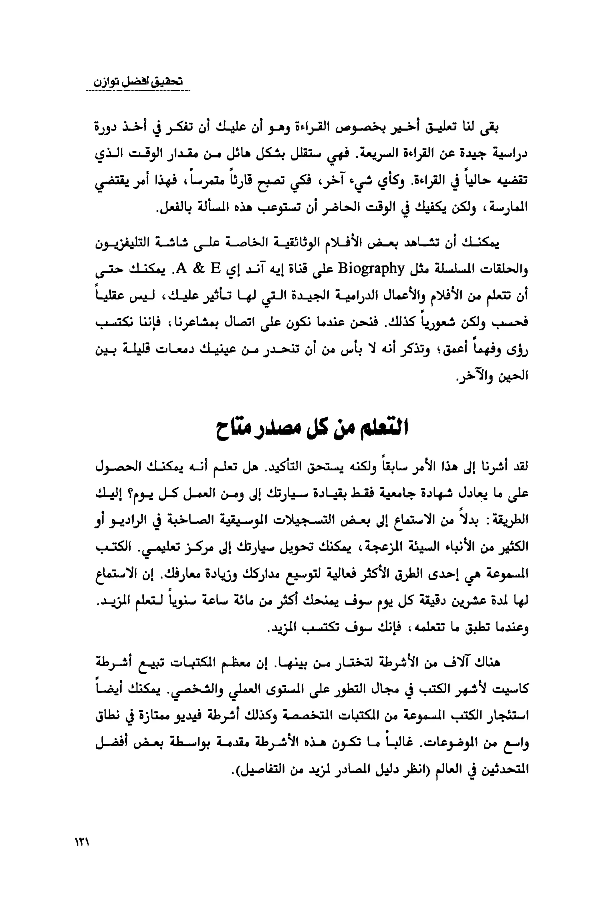 قوة التركيز - جاك كانفيلد وآخرون