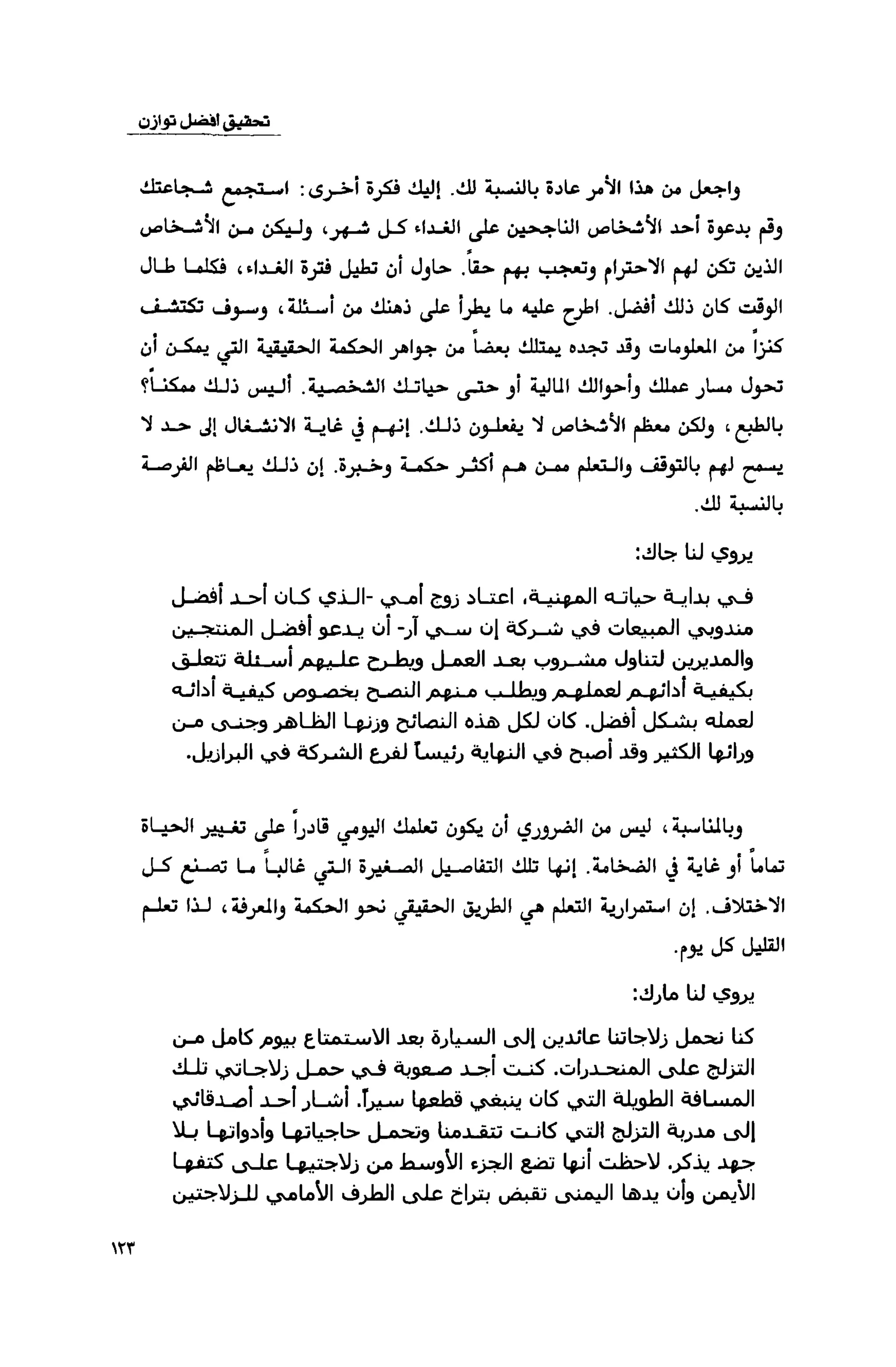 قوة التركيز - جاك كانفيلد وآخرون