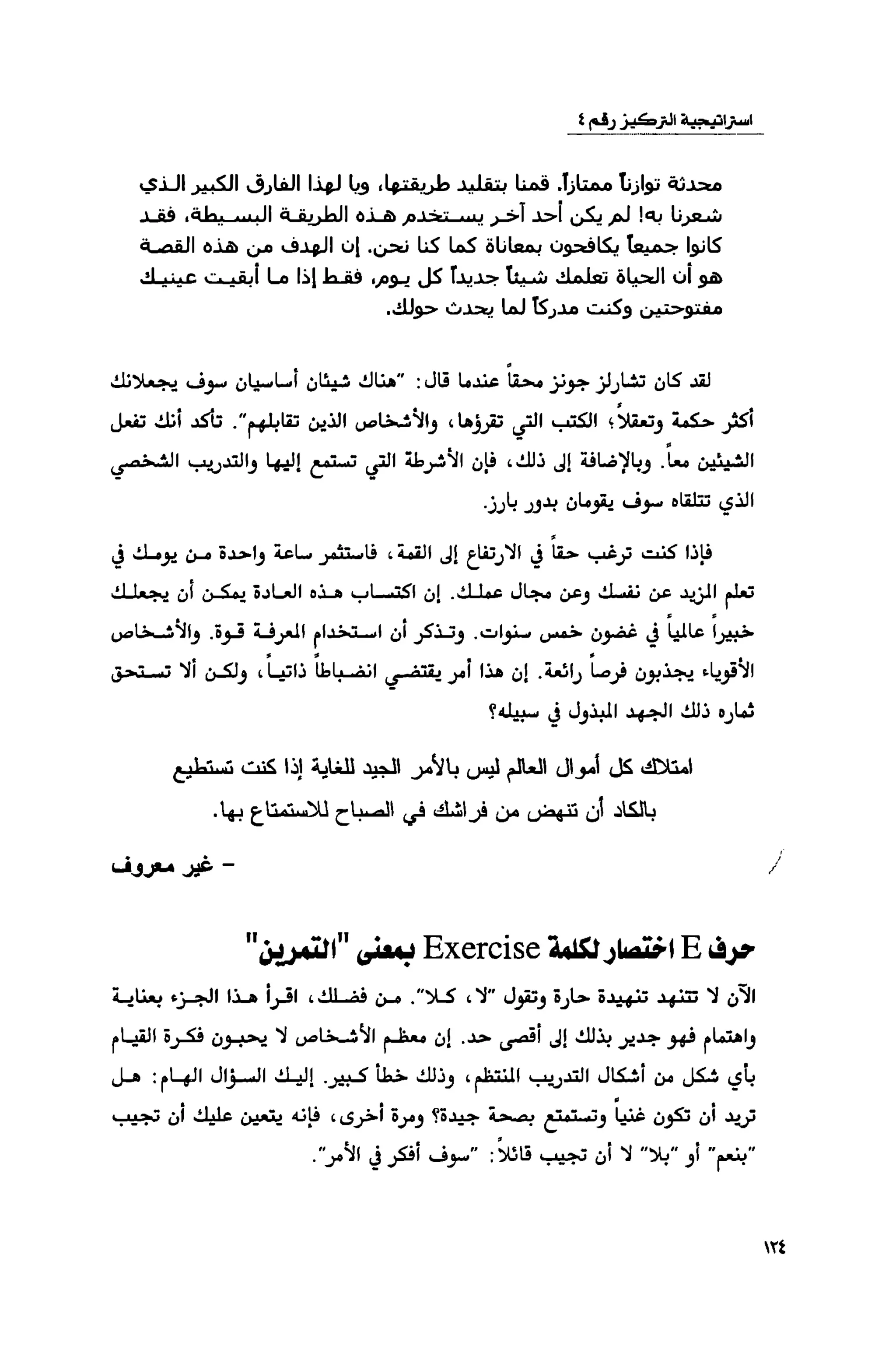 قوة التركيز - جاك كانفيلد وآخرون