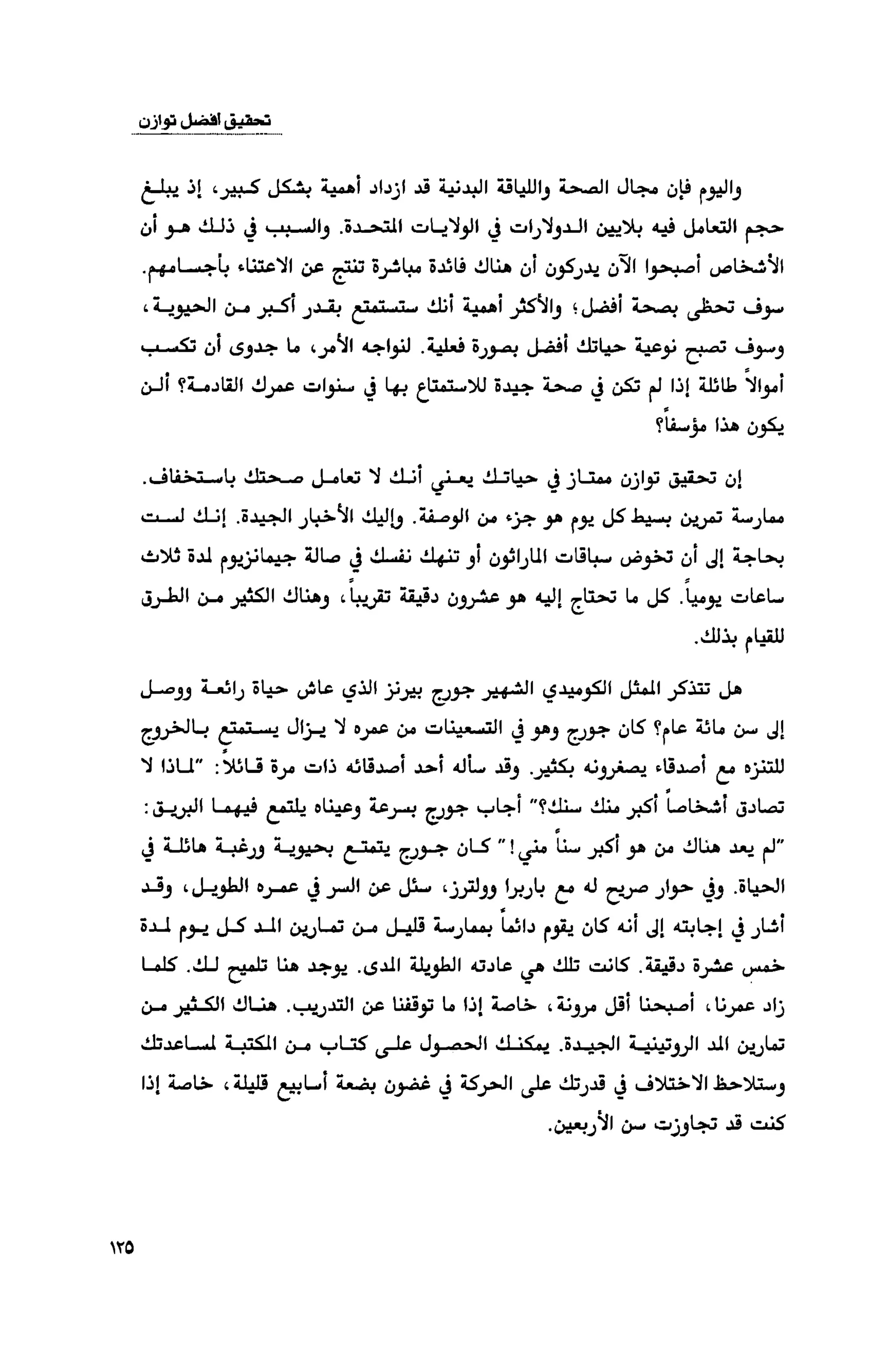 قوة التركيز - جاك كانفيلد وآخرون