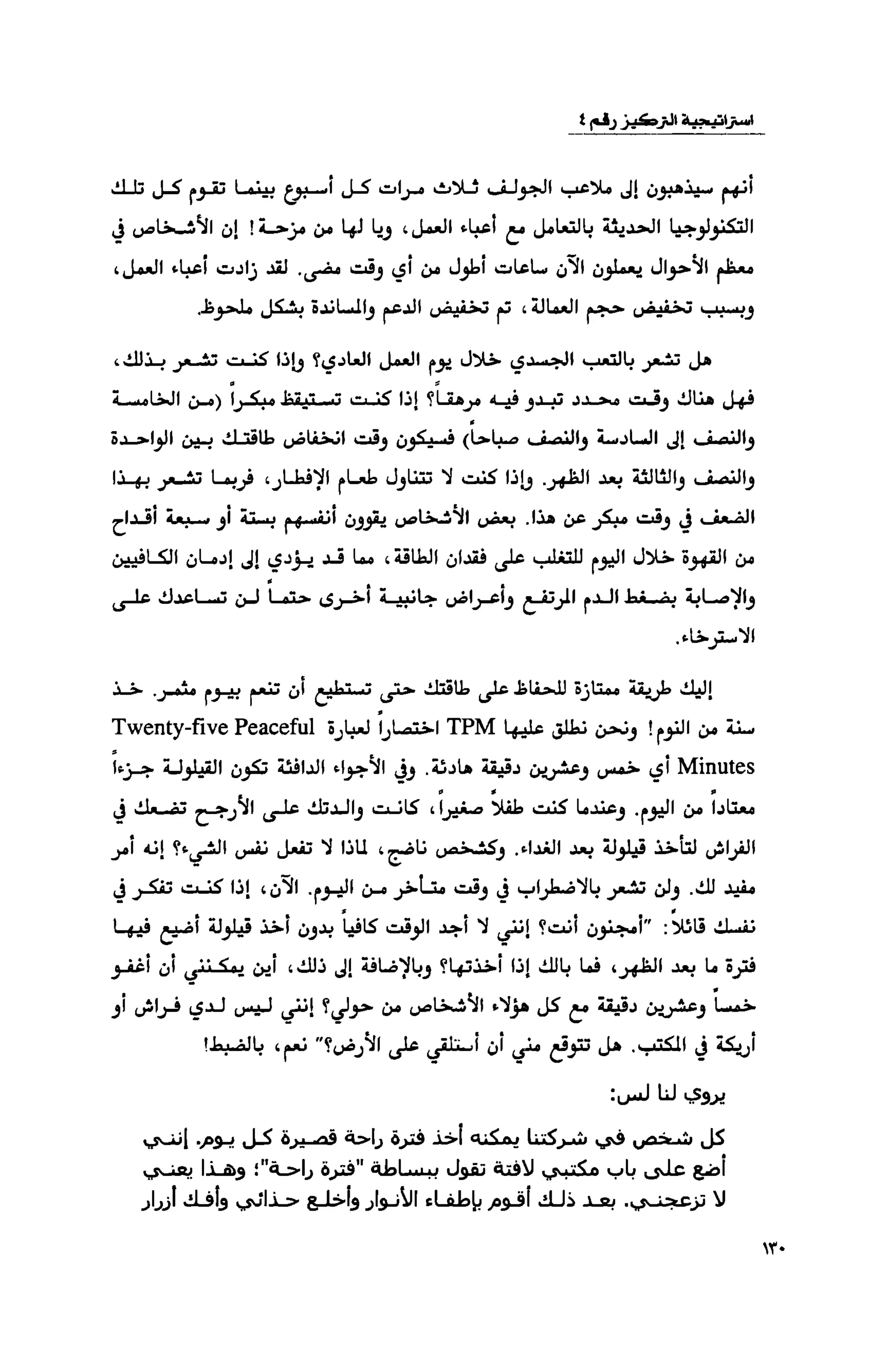 قوة التركيز - جاك كانفيلد وآخرون