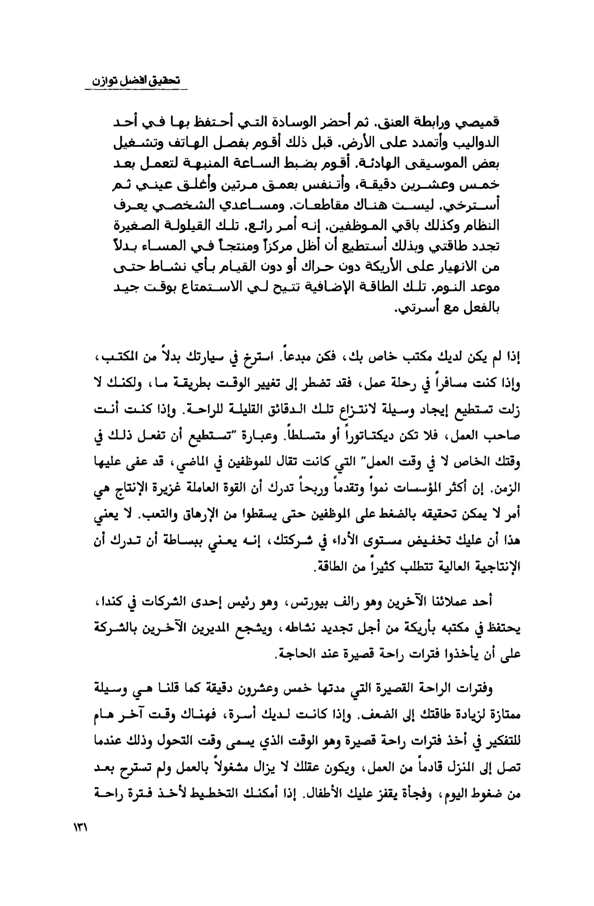 قوة التركيز - جاك كانفيلد وآخرون