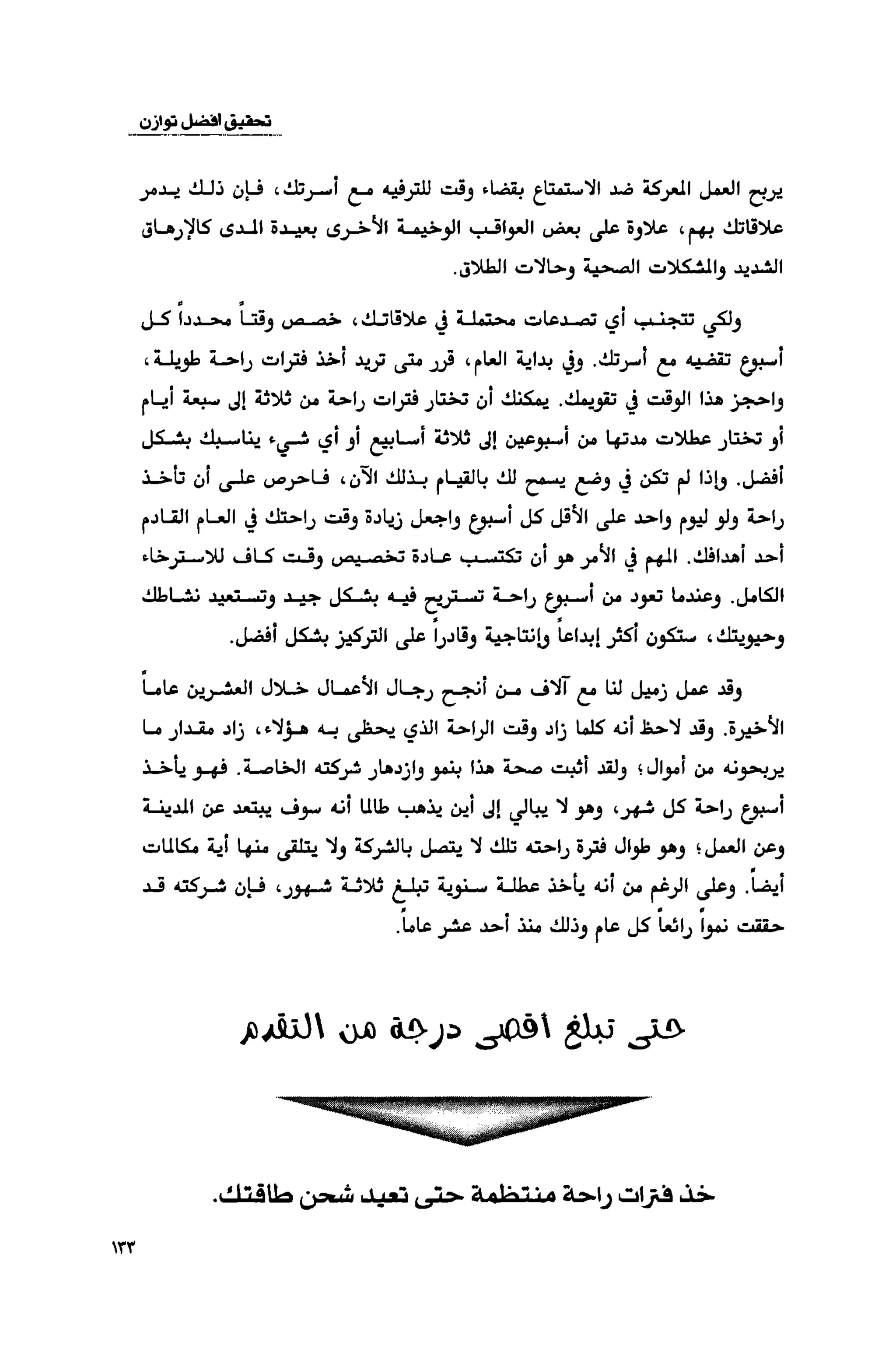 قوة التركيز - جاك كانفيلد وآخرون