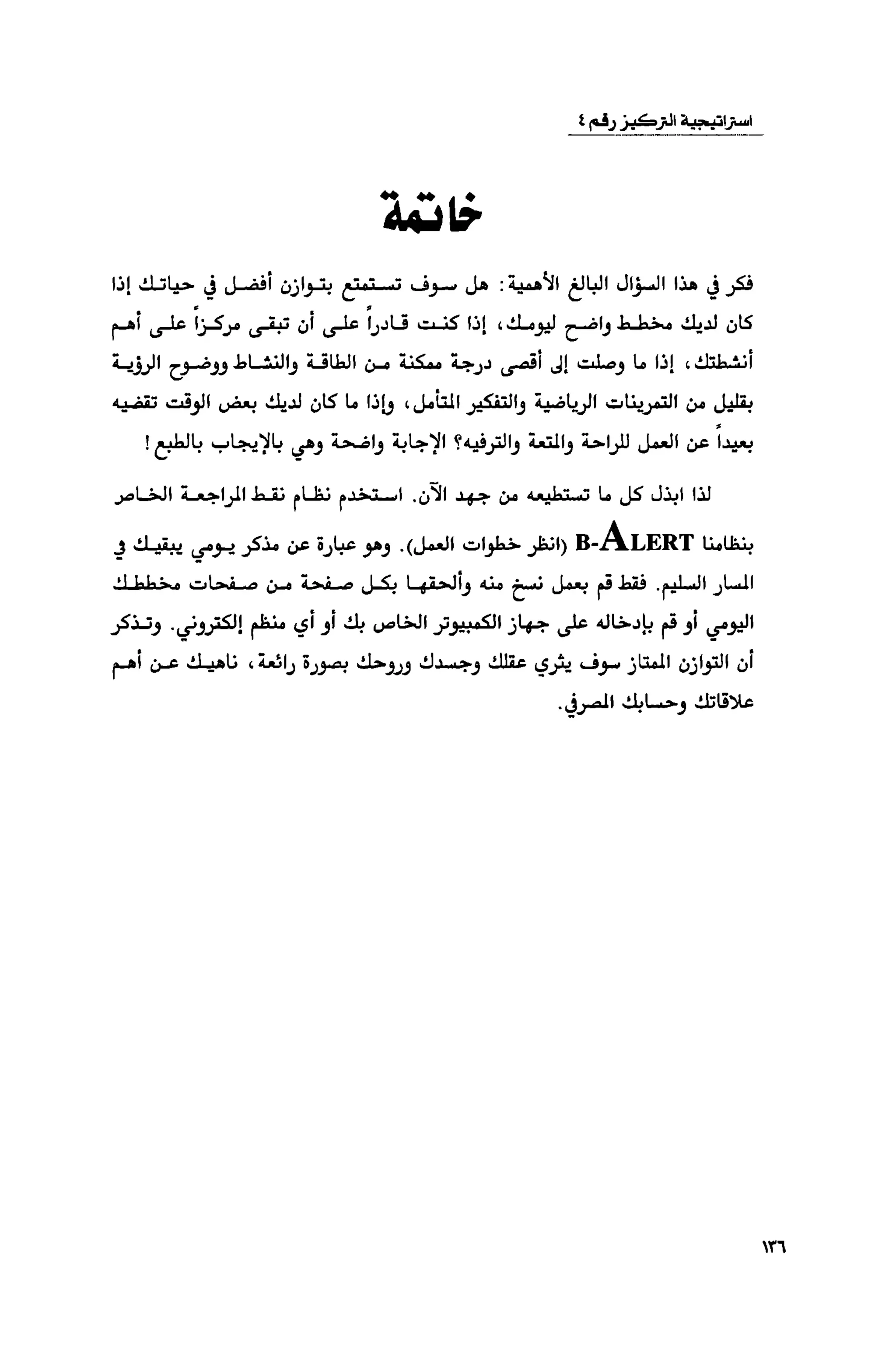 قوة التركيز - جاك كانفيلد وآخرون