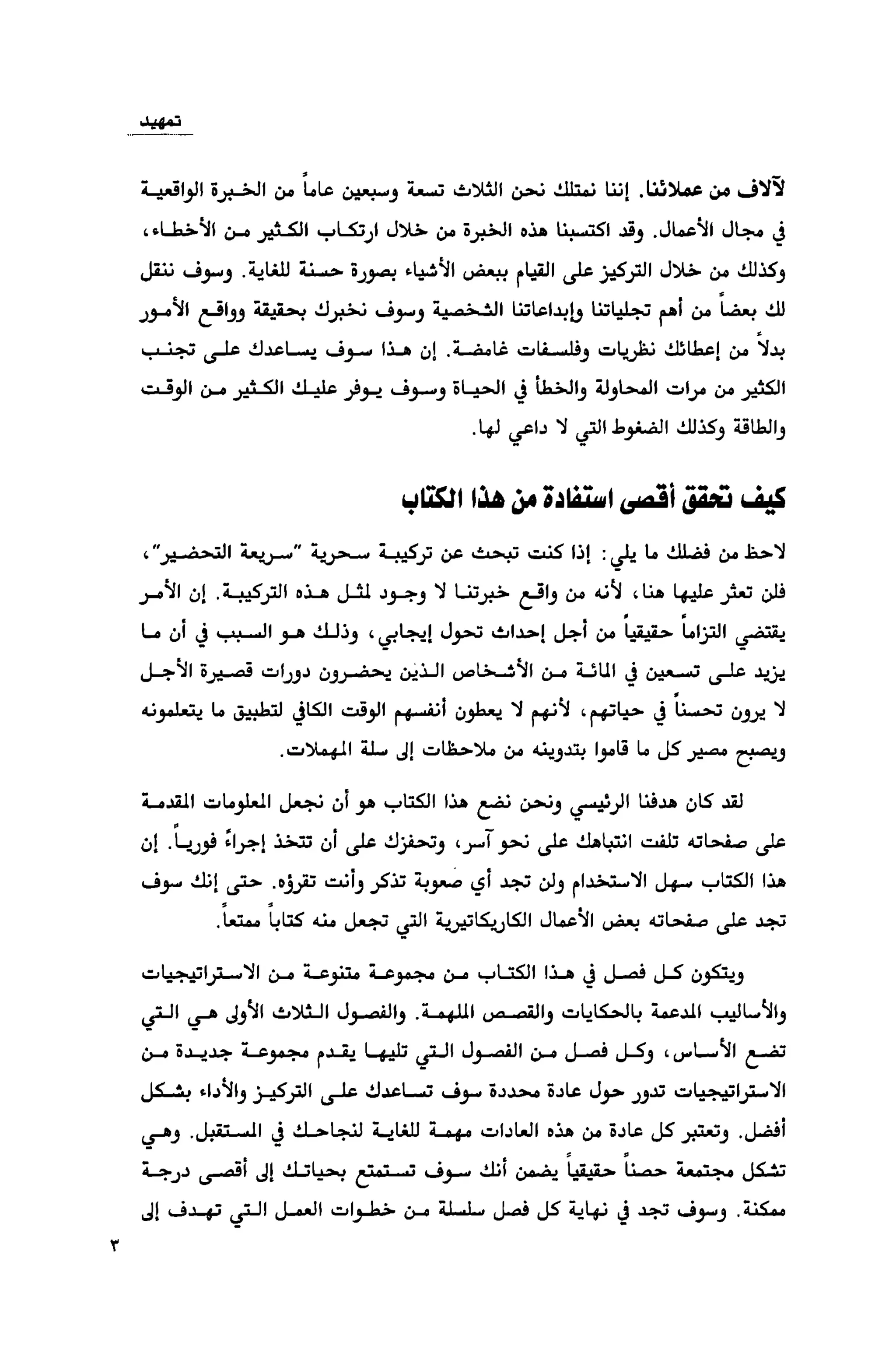 قوة التركيز - جاك كانفيلد وآخرون