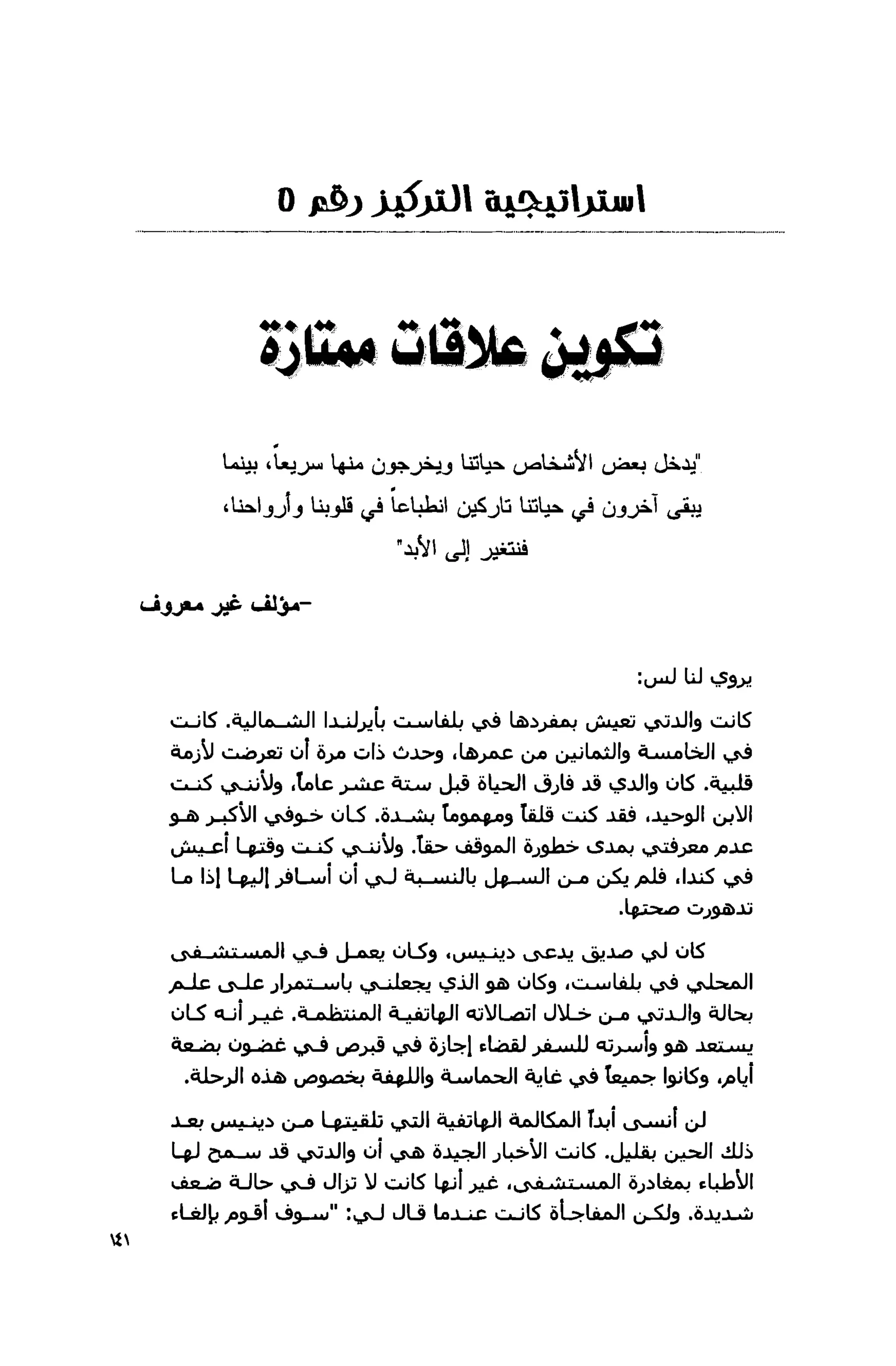 قوة التركيز - جاك كانفيلد وآخرون