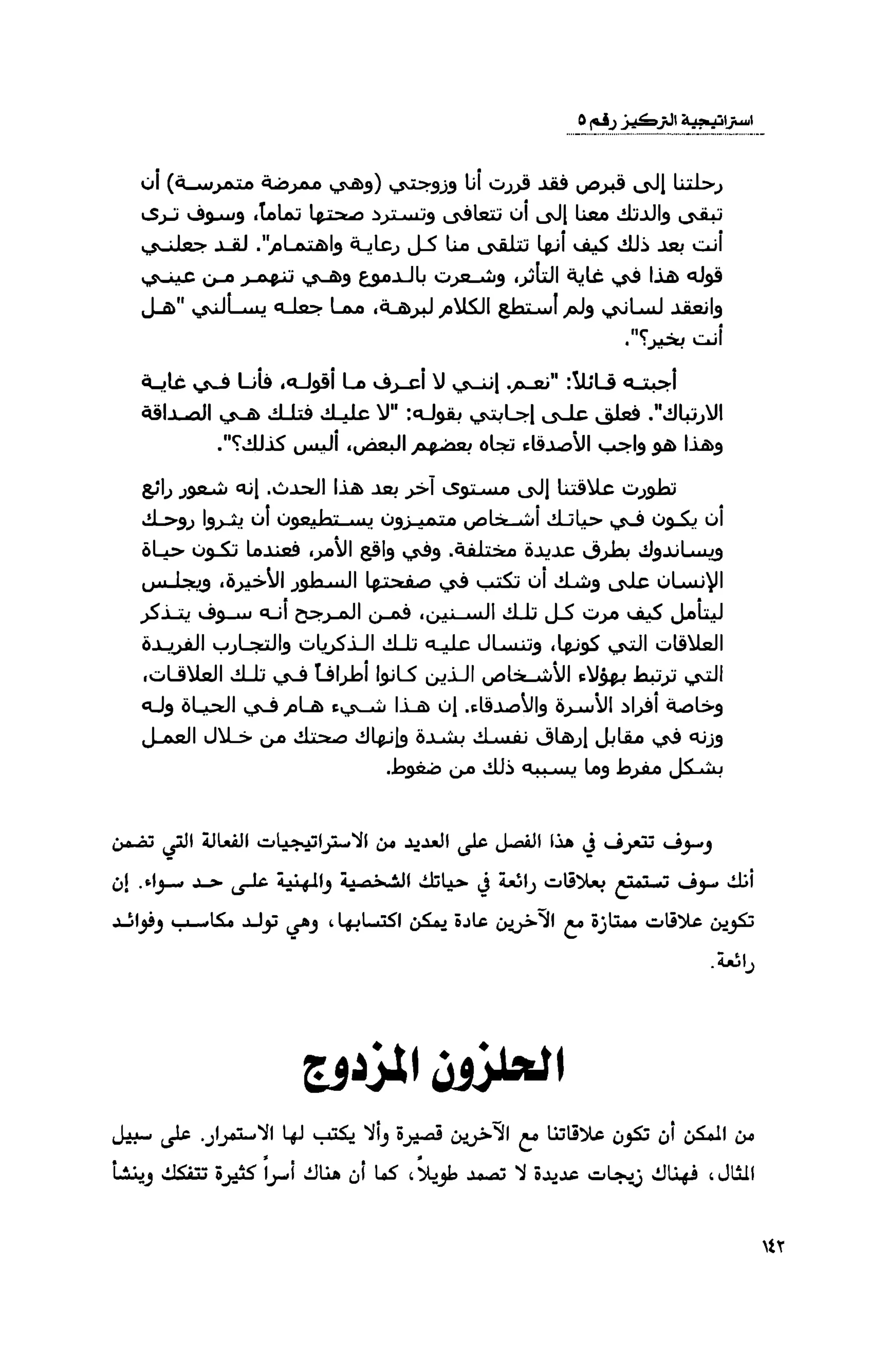 قوة التركيز - جاك كانفيلد وآخرون