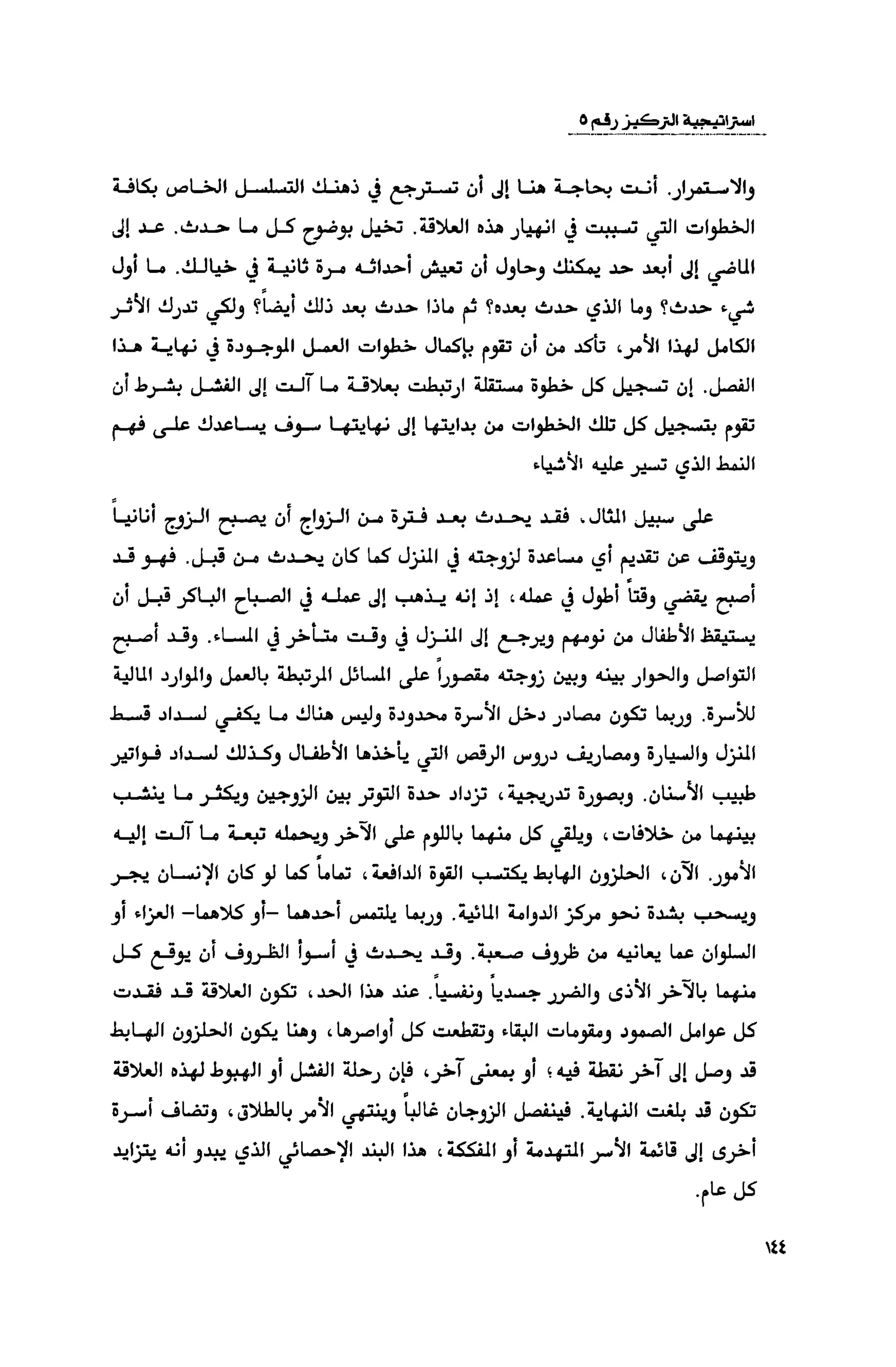 قوة التركيز - جاك كانفيلد وآخرون