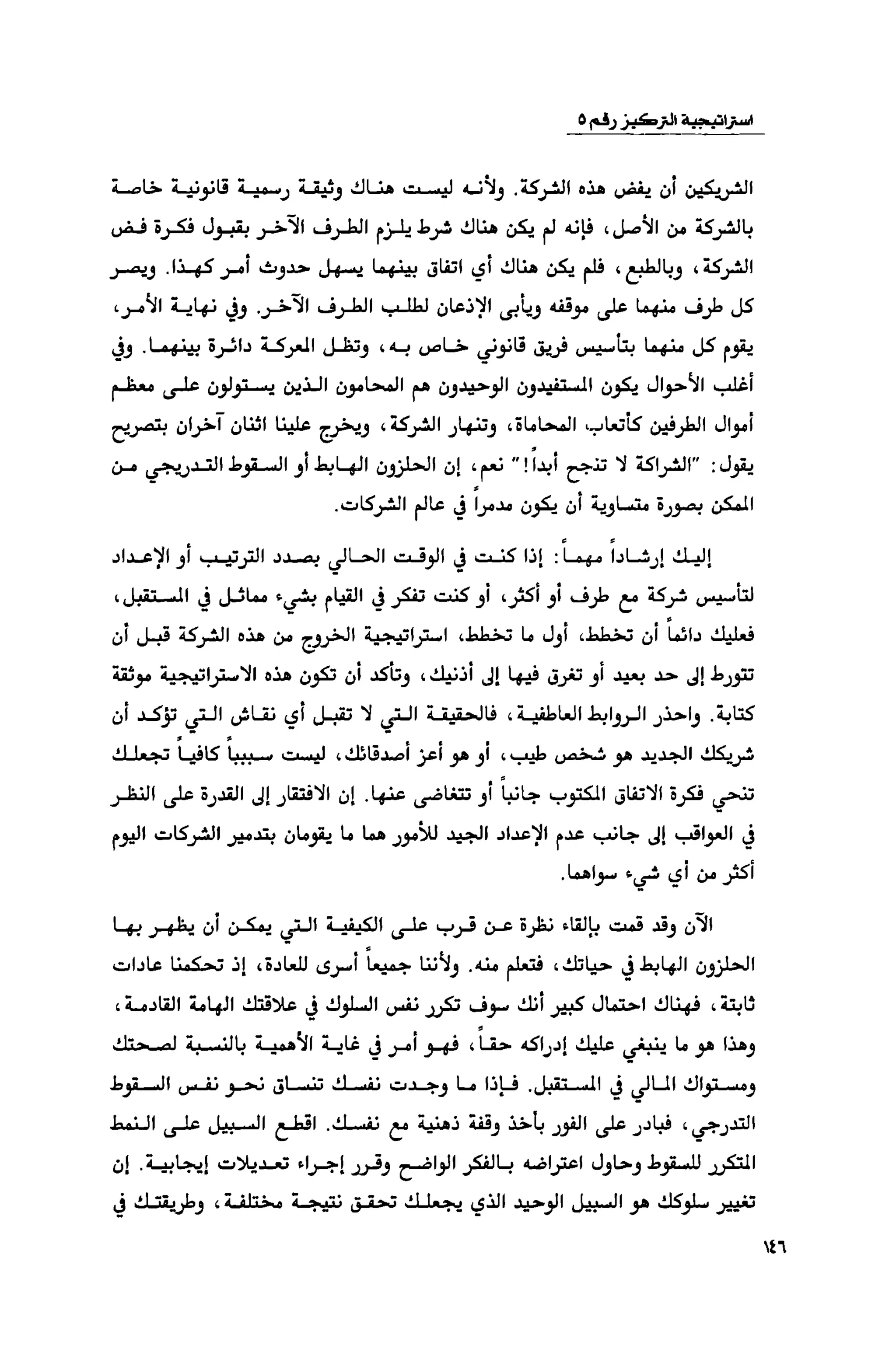 قوة التركيز - جاك كانفيلد وآخرون