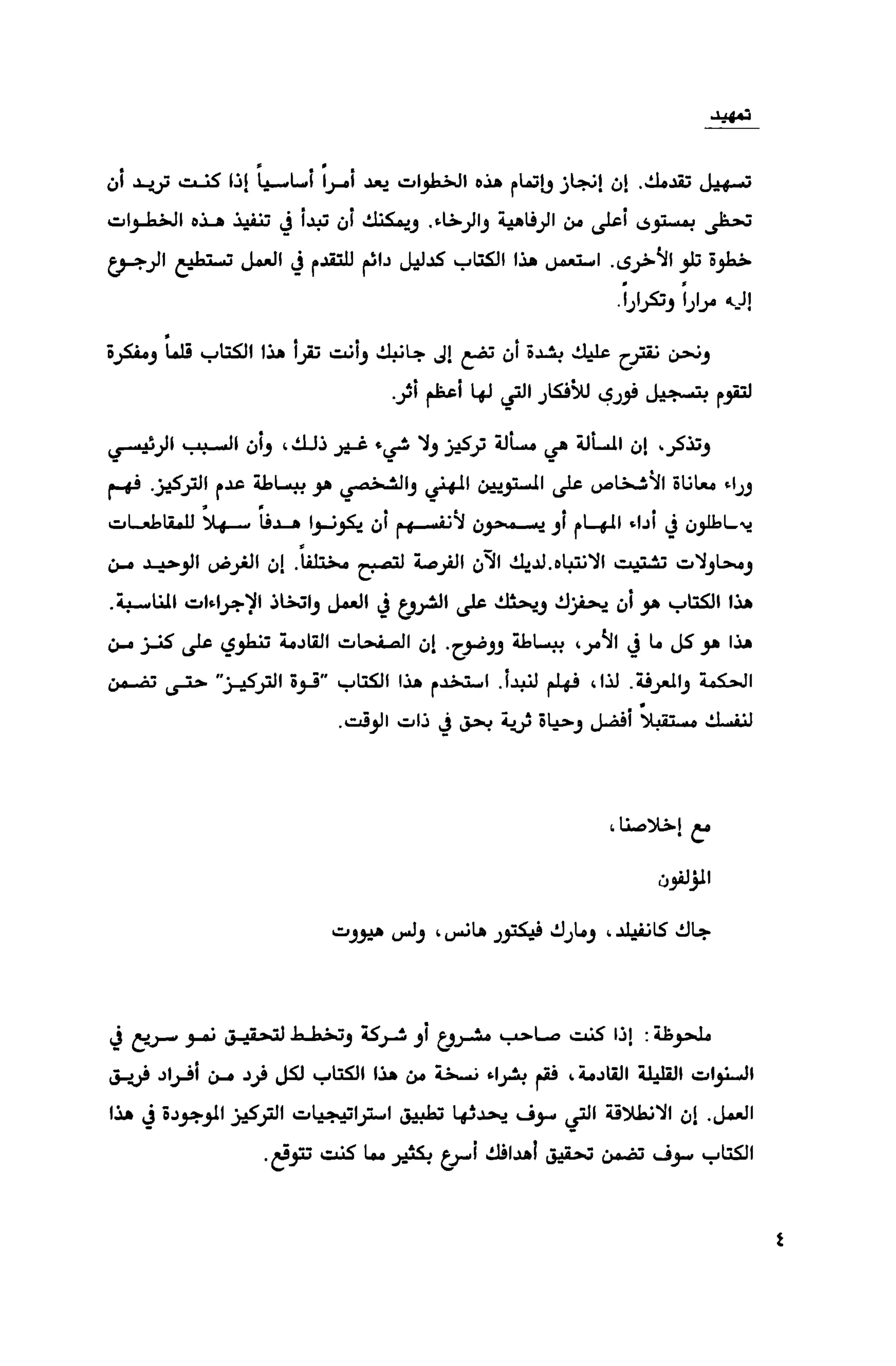 قوة التركيز - جاك كانفيلد وآخرون