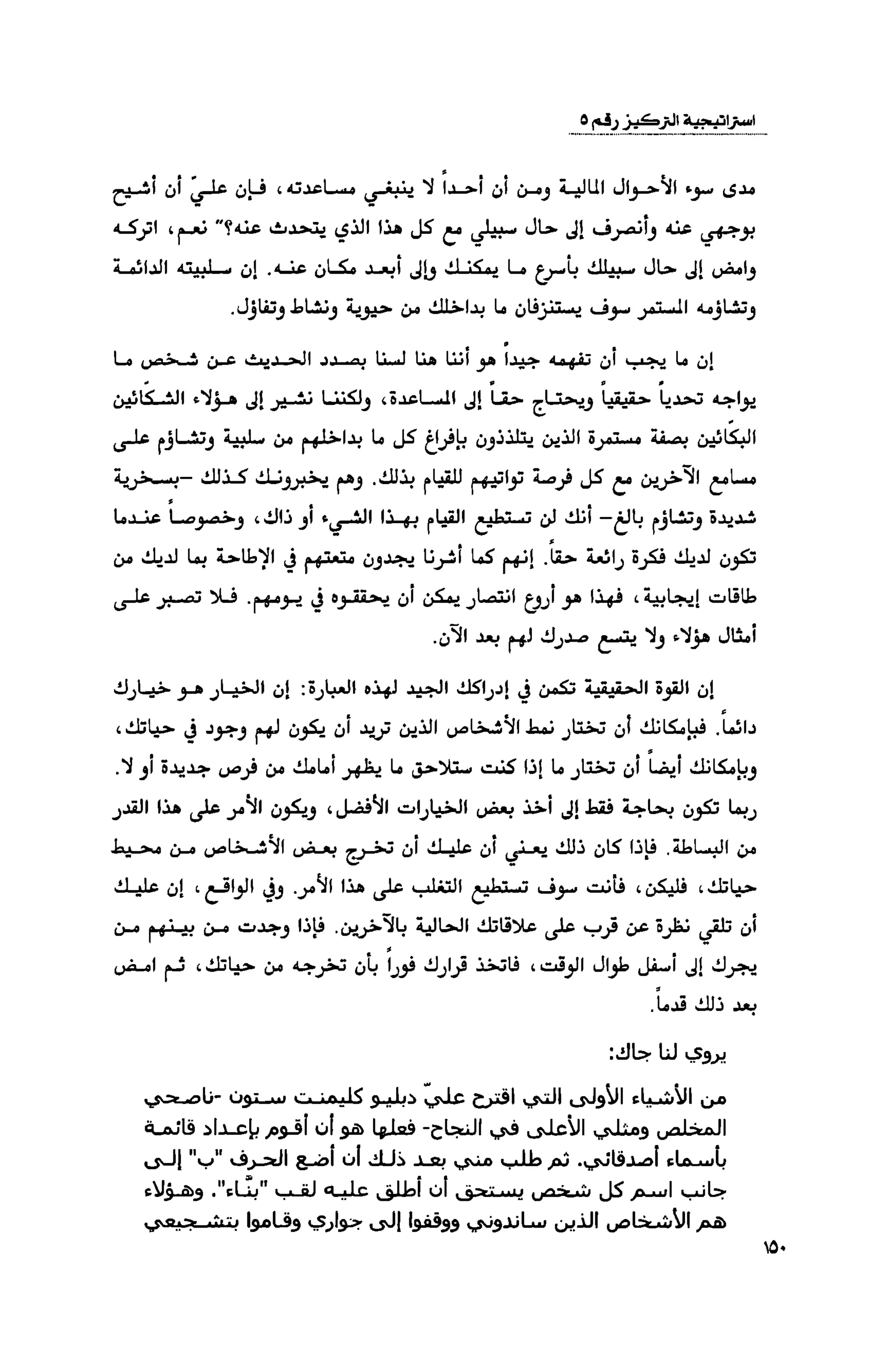 قوة التركيز - جاك كانفيلد وآخرون