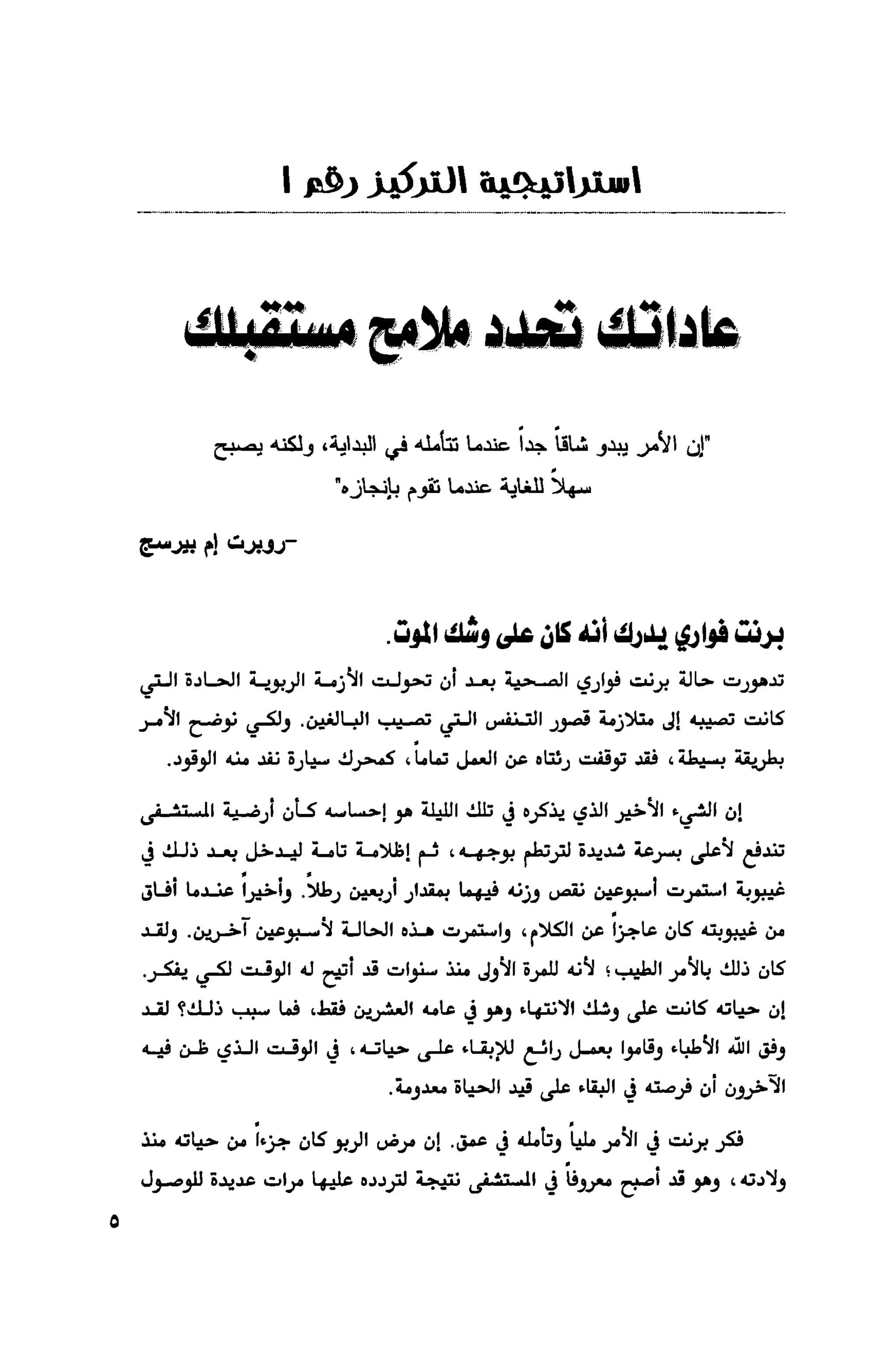 قوة التركيز - جاك كانفيلد وآخرون