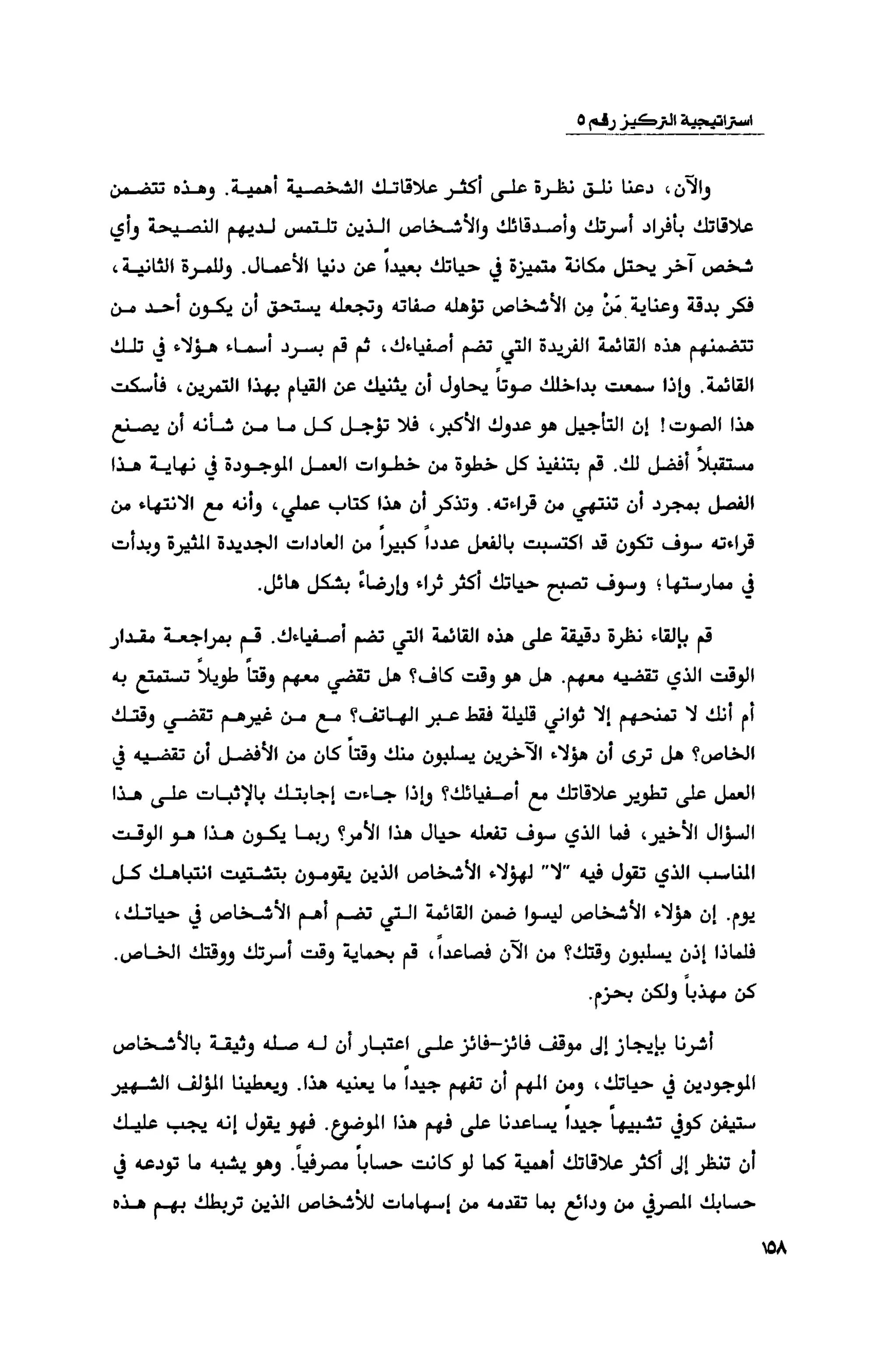 قوة التركيز - جاك كانفيلد وآخرون