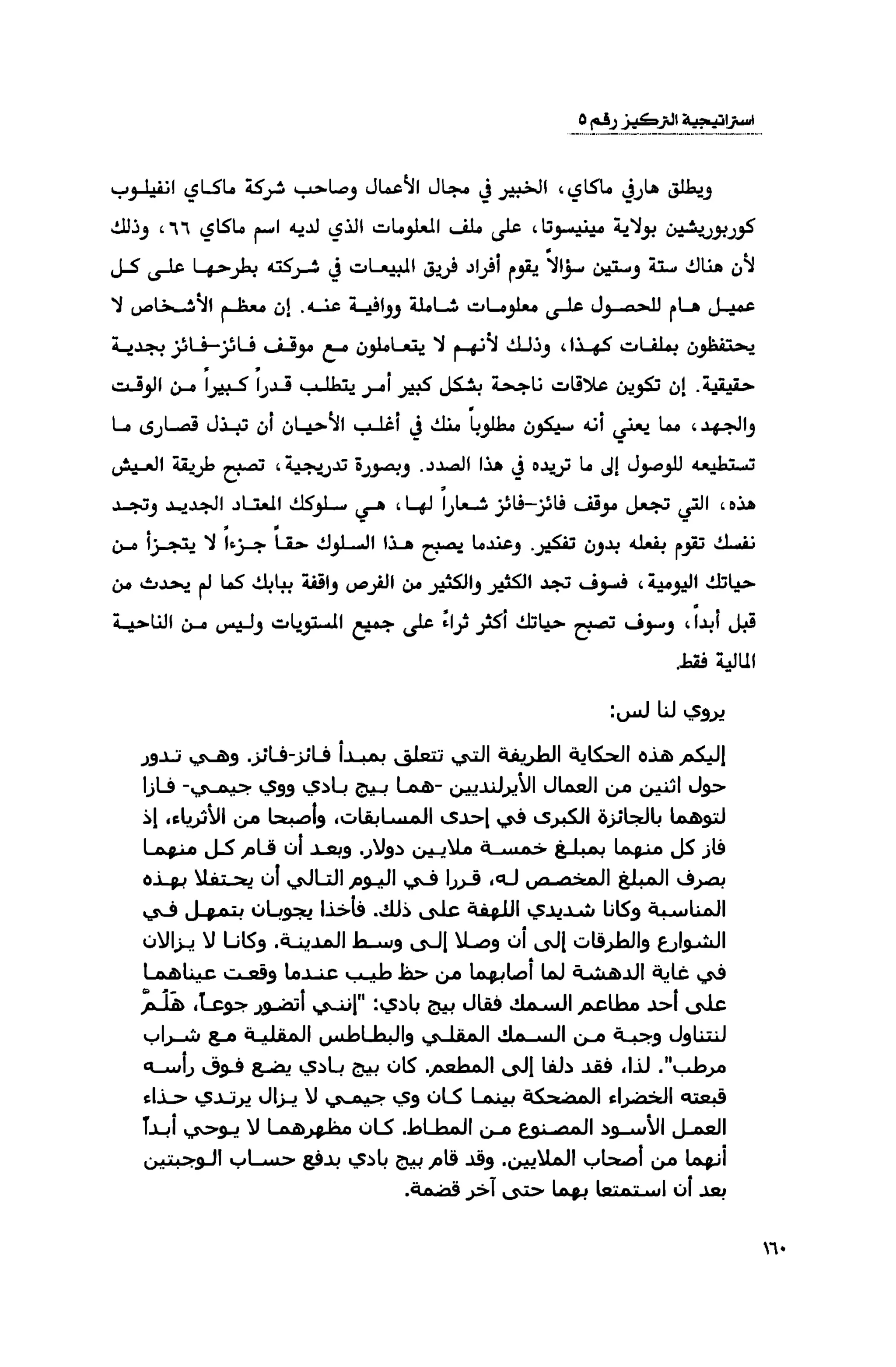 قوة التركيز - جاك كانفيلد وآخرون