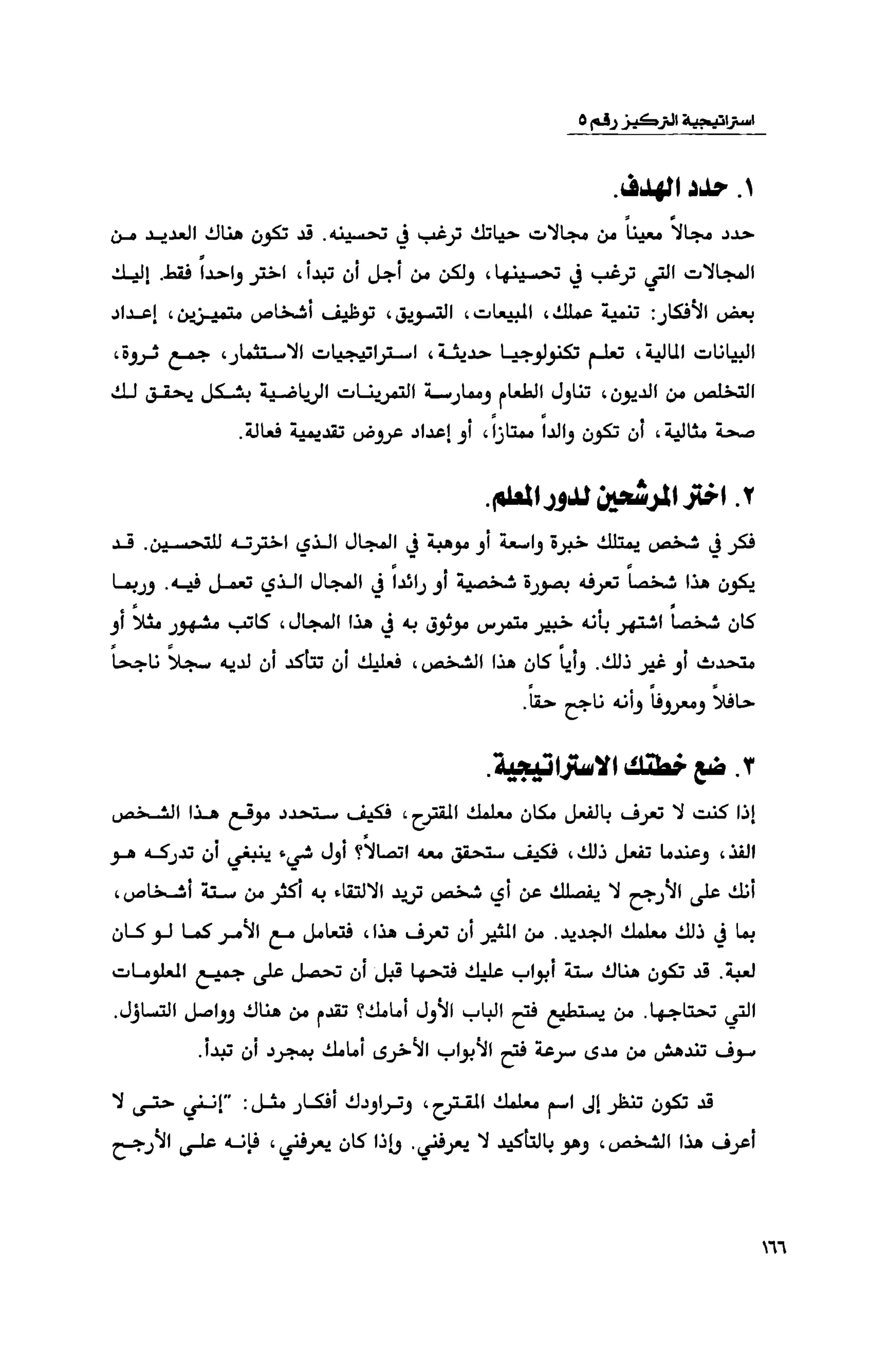 قوة التركيز - جاك كانفيلد وآخرون