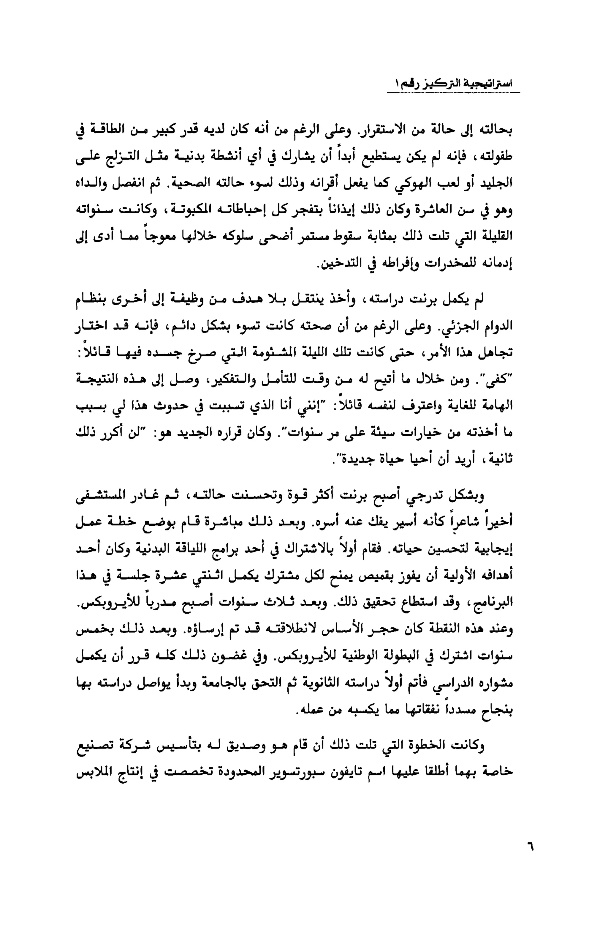 قوة التركيز - جاك كانفيلد وآخرون