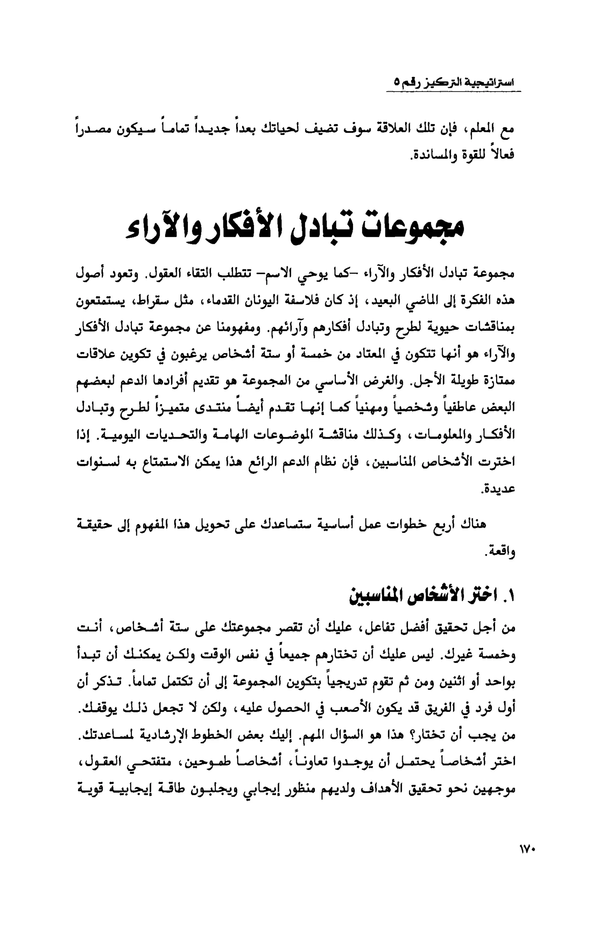 قوة التركيز - جاك كانفيلد وآخرون