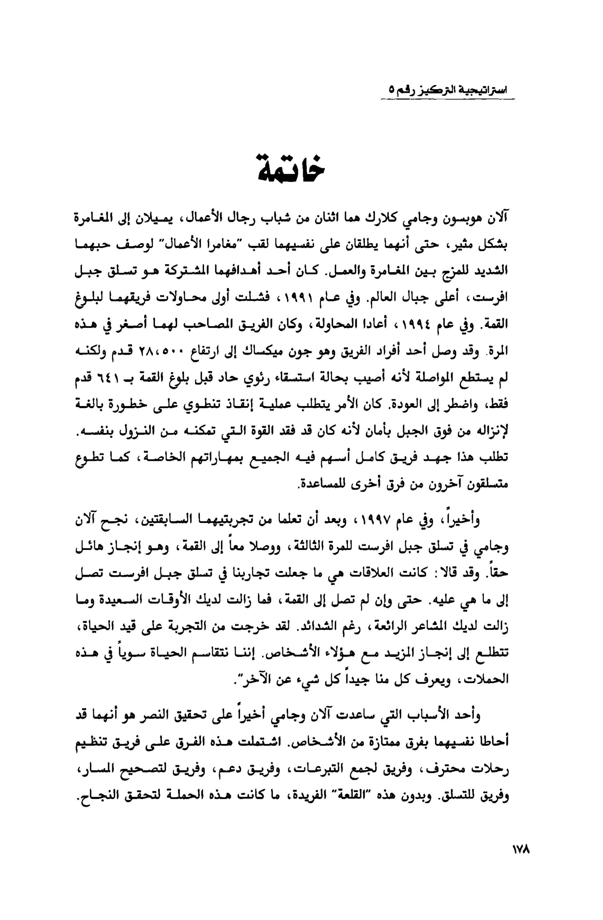 قوة التركيز - جاك كانفيلد وآخرون