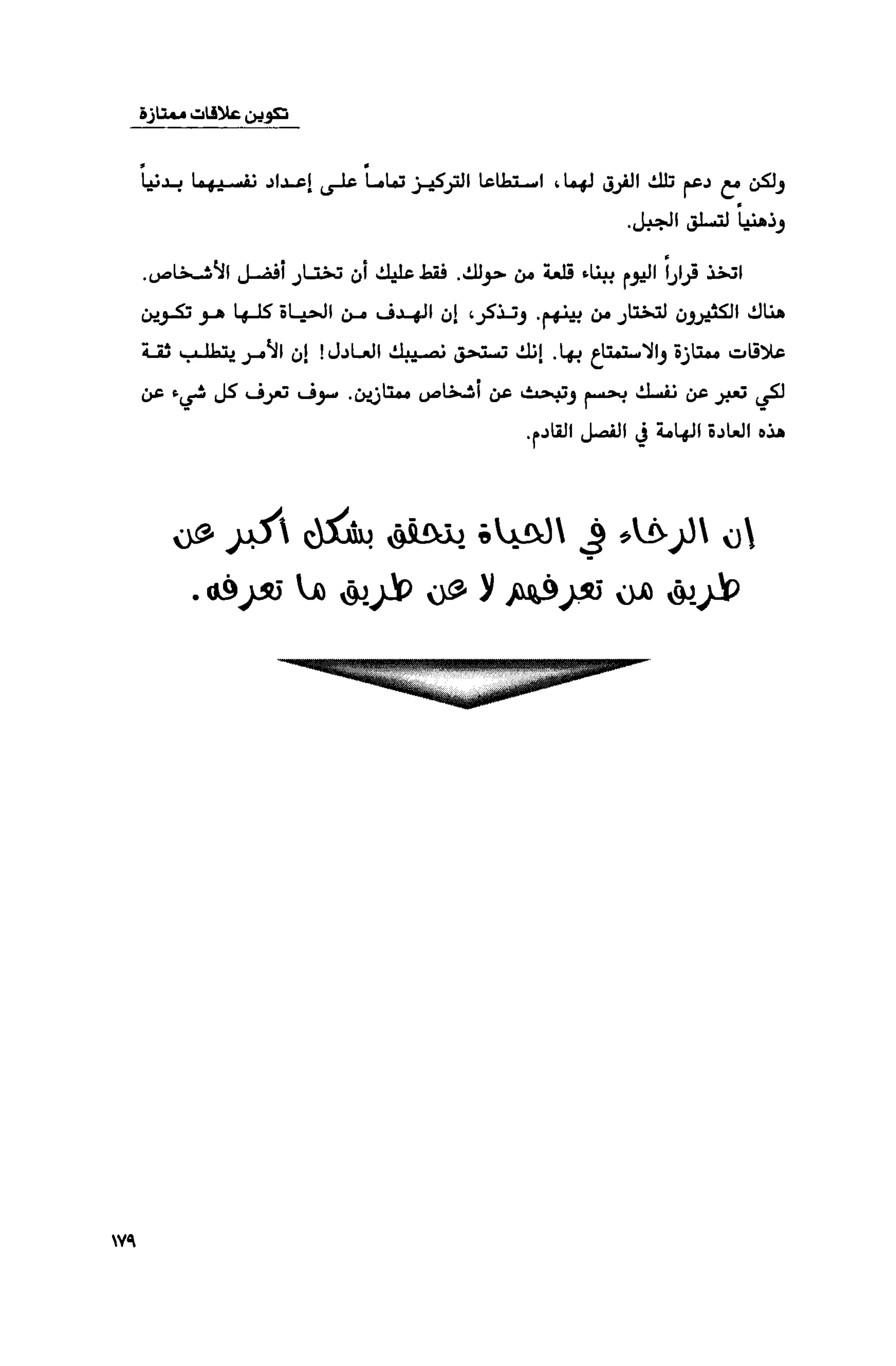 قوة التركيز - جاك كانفيلد وآخرون