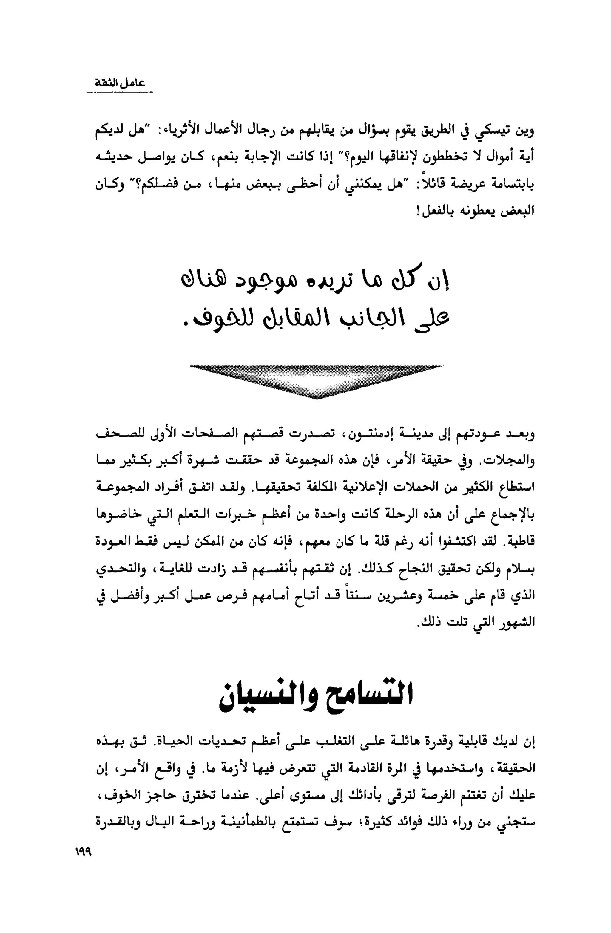 قوة التركيز - جاك كانفيلد وآخرون