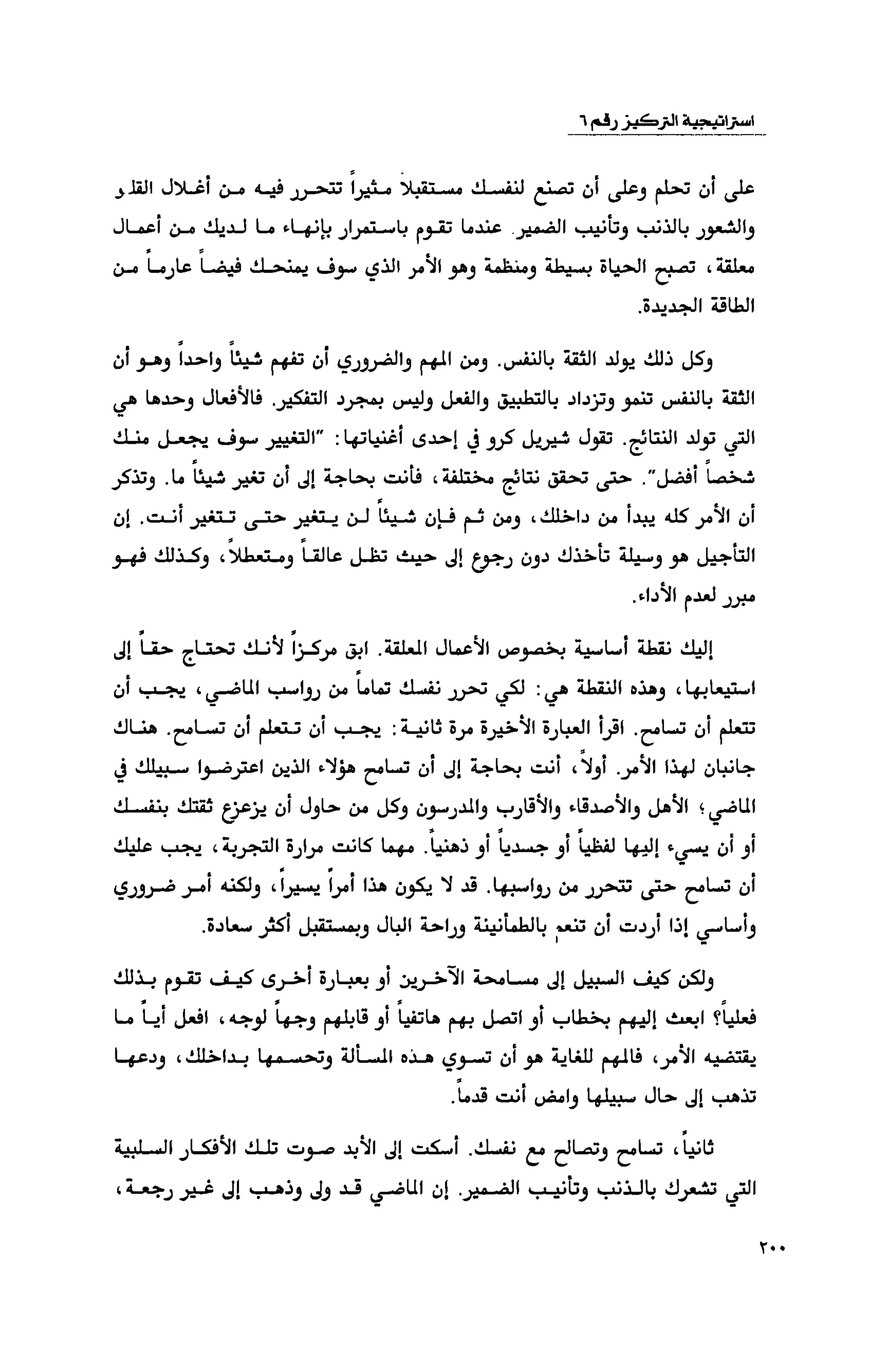 قوة التركيز - جاك كانفيلد وآخرون