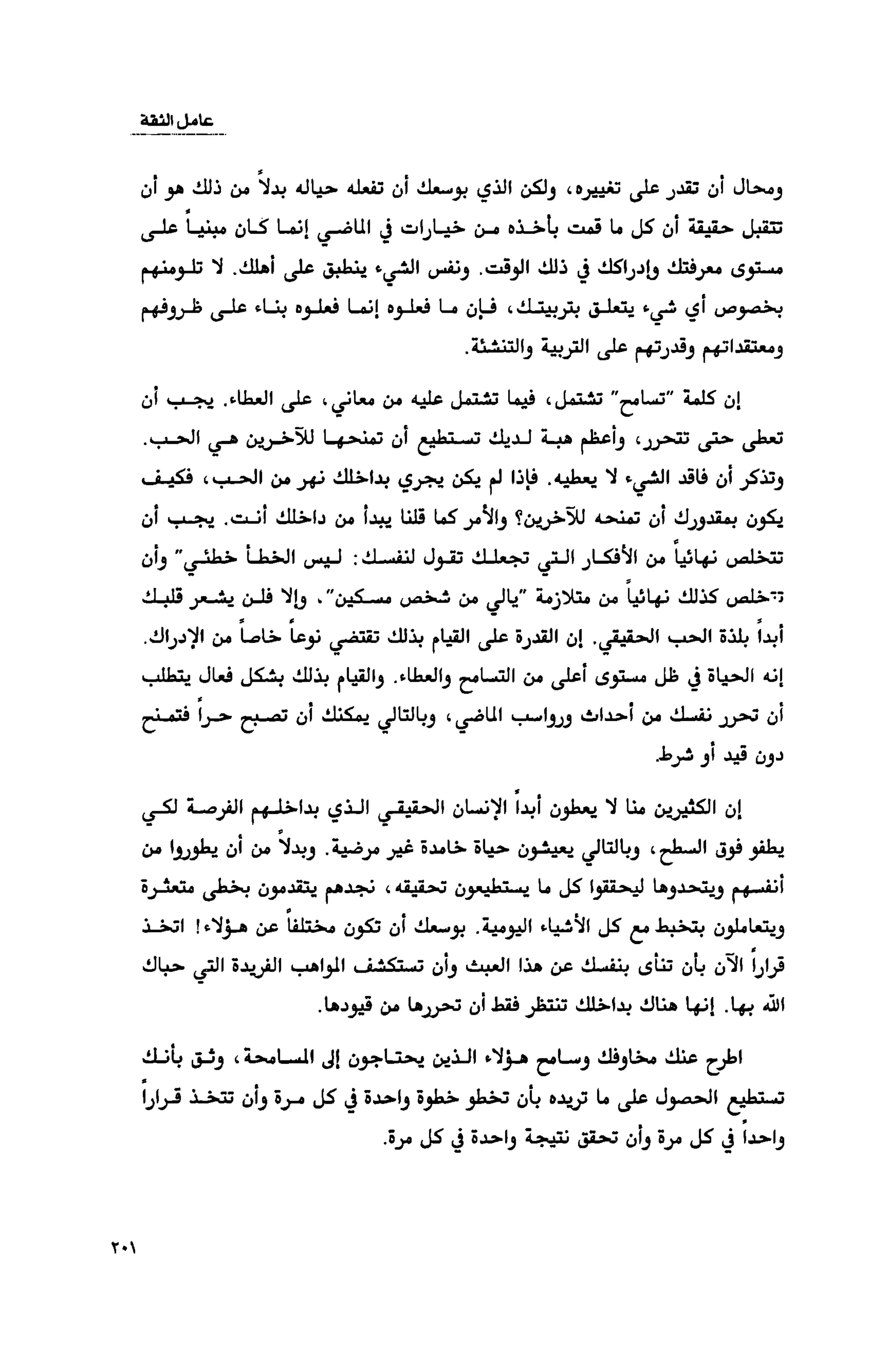 قوة التركيز - جاك كانفيلد وآخرون