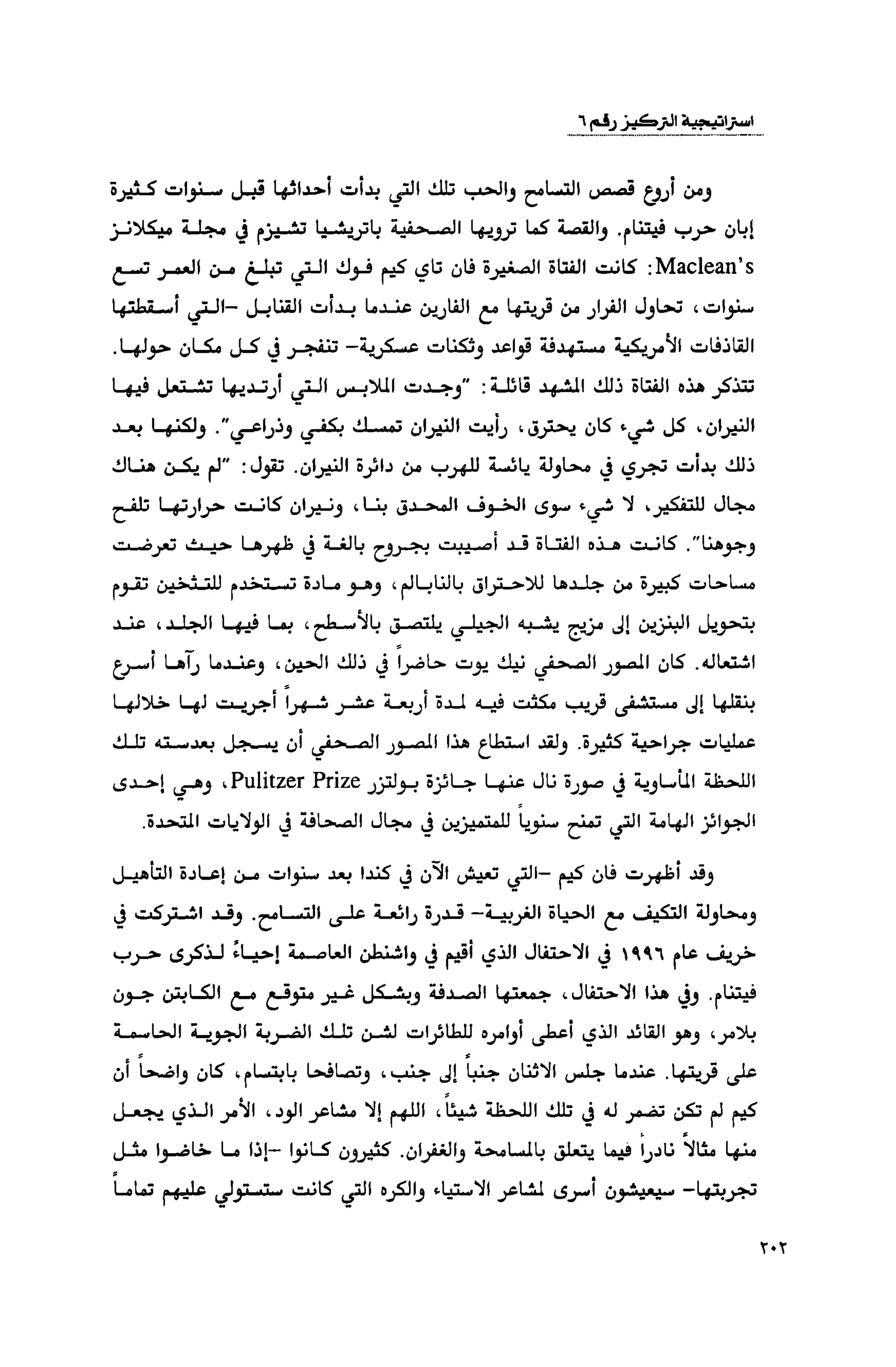 قوة التركيز - جاك كانفيلد وآخرون